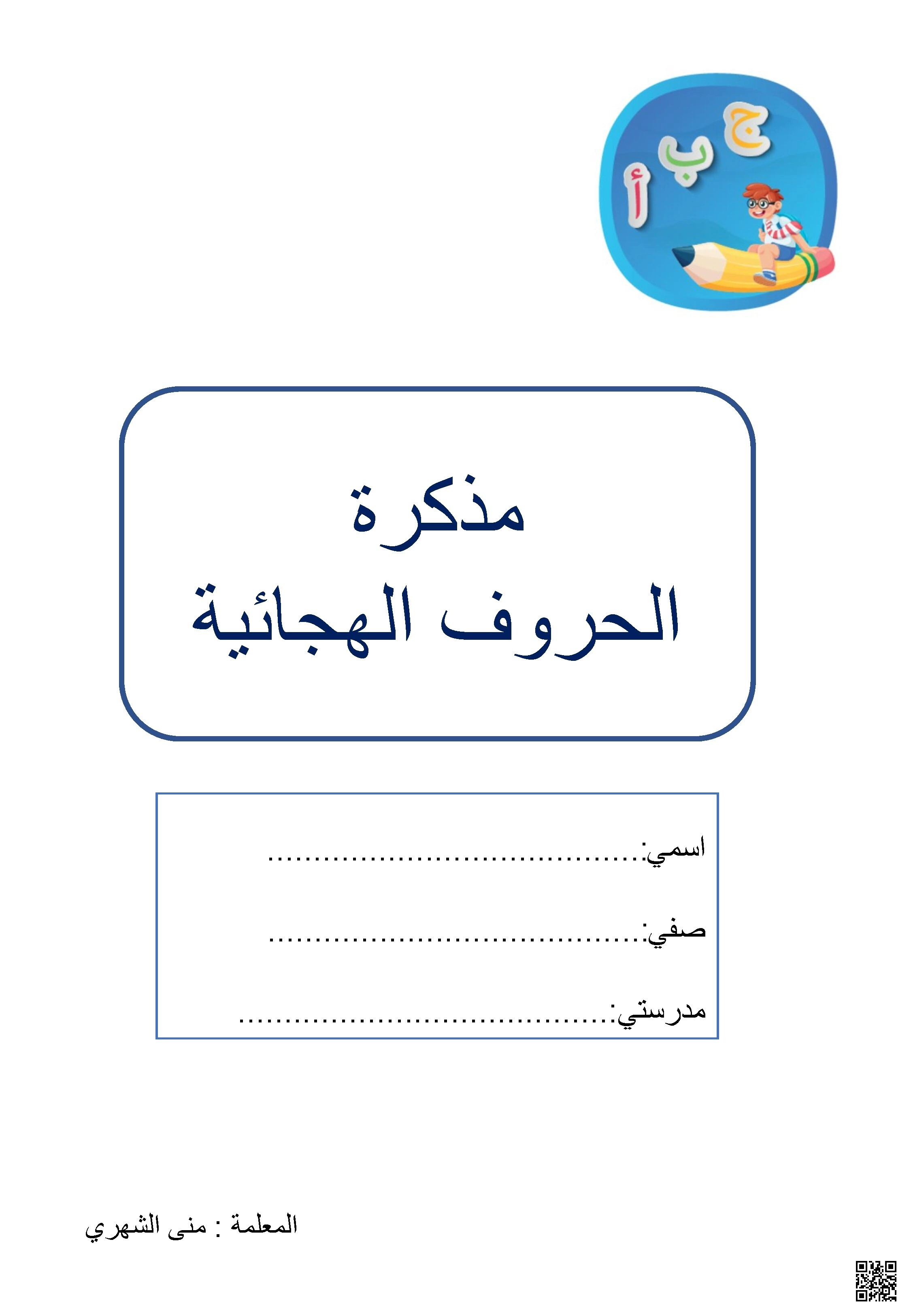 مذكرة الحروف الهجائية2 خطة علاجية شاملة لمهارات نطق وكتابة الحروف الهجائية - لغة عربية - الصف الصف الأول - الفصل الفصل الثاني