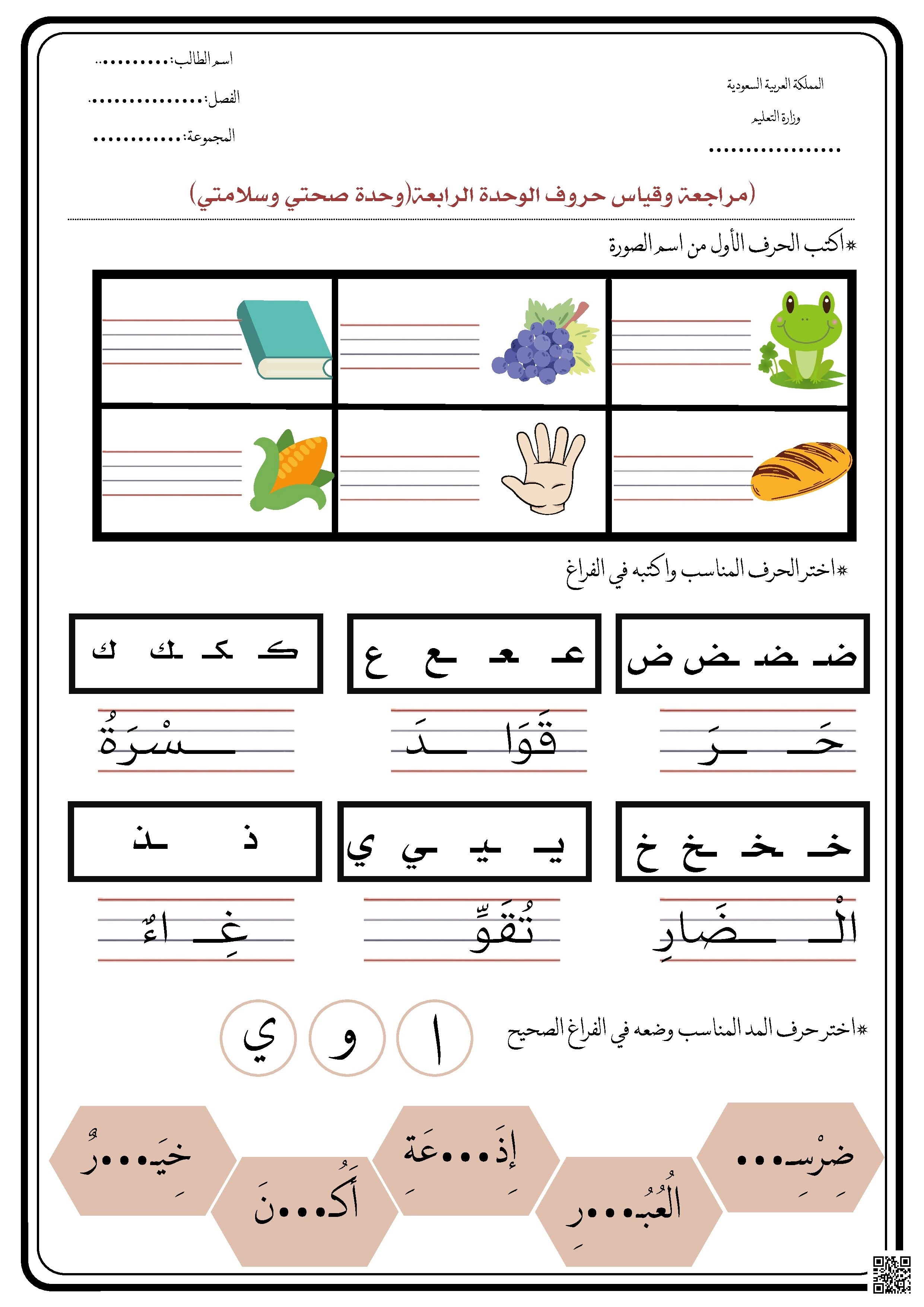 مراجعة وقياس حروف الوحدة الرابعة صحتي وسلامتي - لغة عربية - الصف الصف الأول - الفصل الفصل الثاني