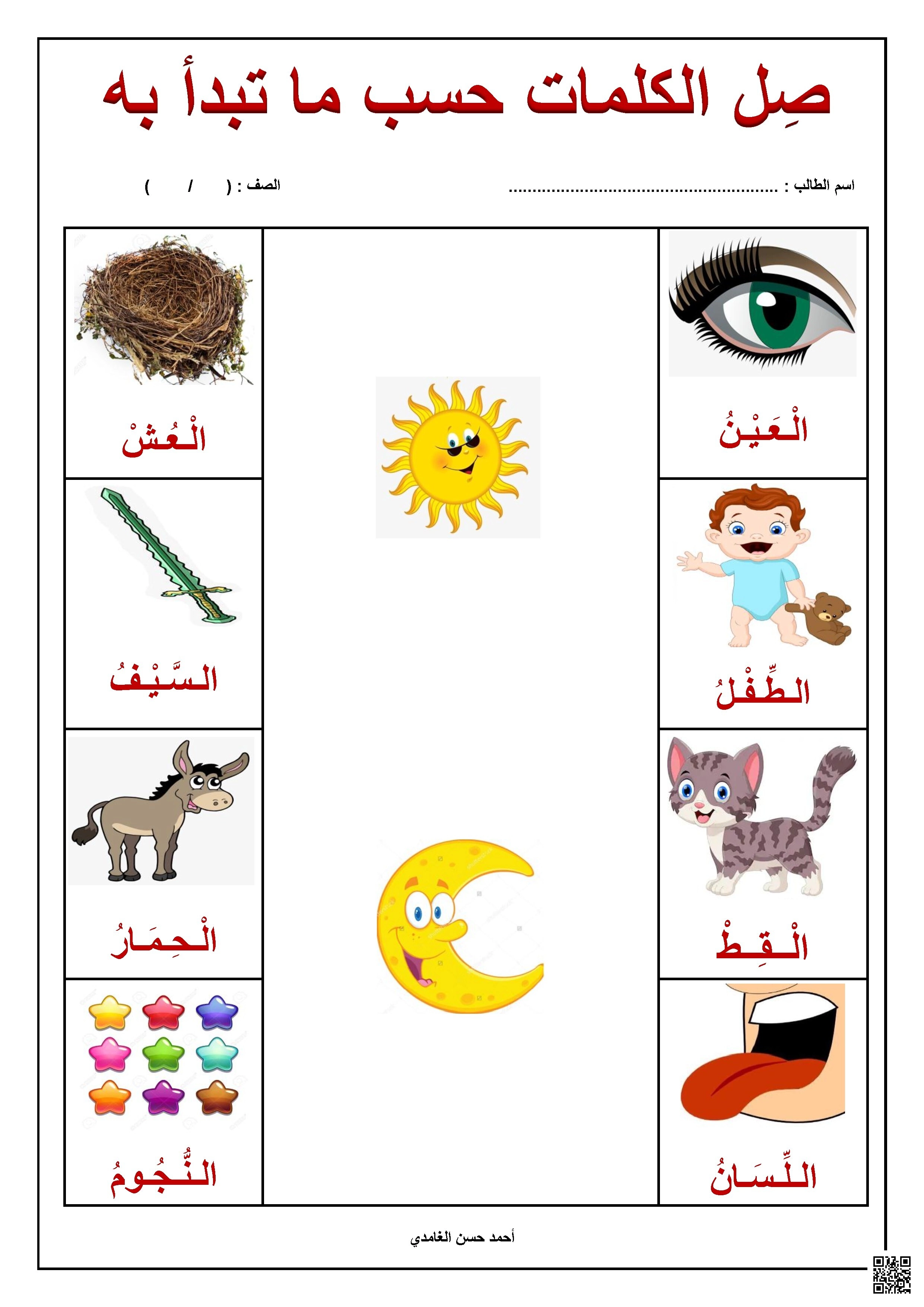 ورقة عمل لتصنيف الكلمات وفقًا للام الشمسية والقمرية - لغة عربية - الصف الصف الأول - الفصل الفصل الثاني