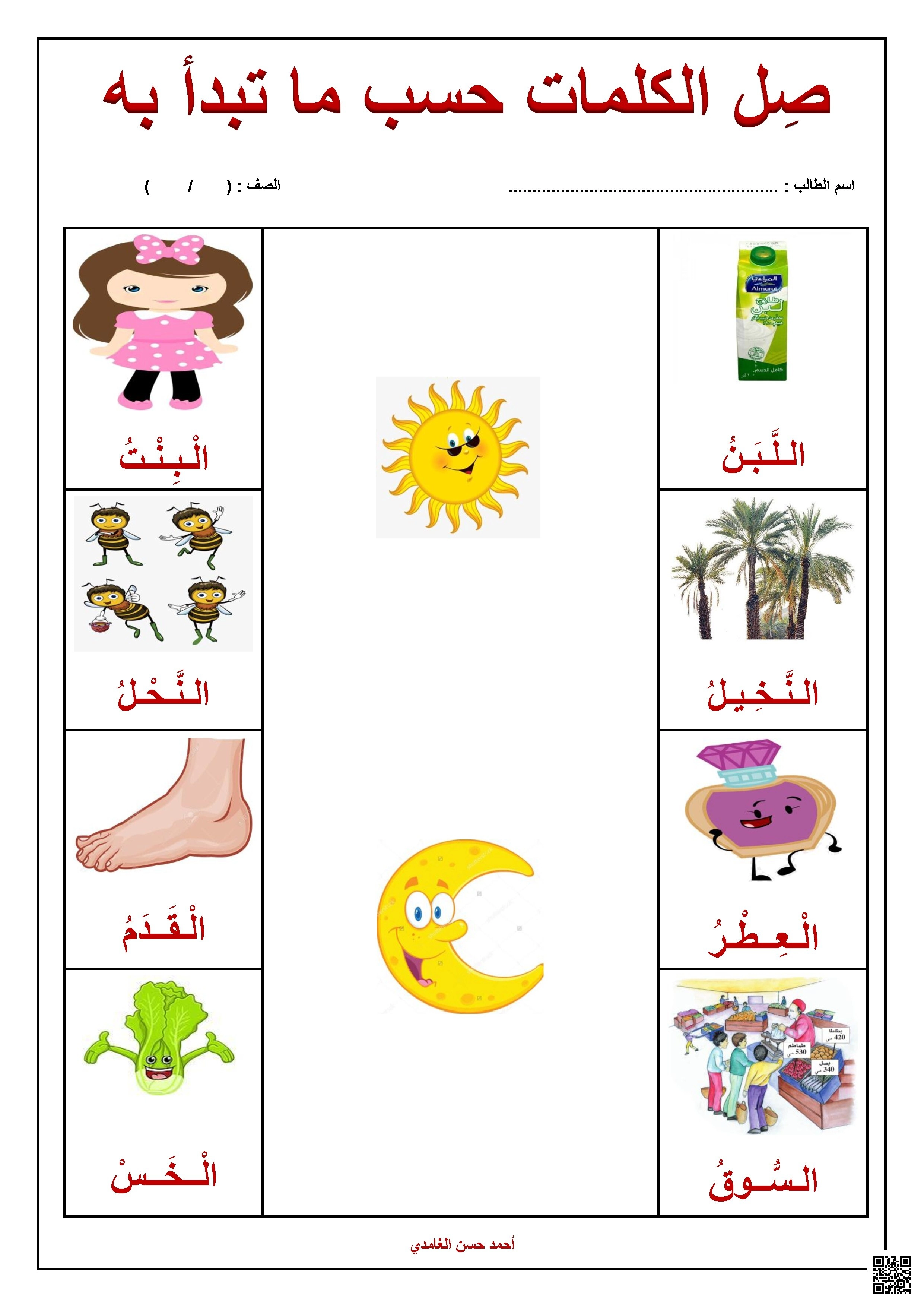 ورقة عمل لتصنيف الكلمات وفقًا للام الشمسية والقمرية - لغة عربية - الصف الصف الأول - الفصل الفصل الثاني