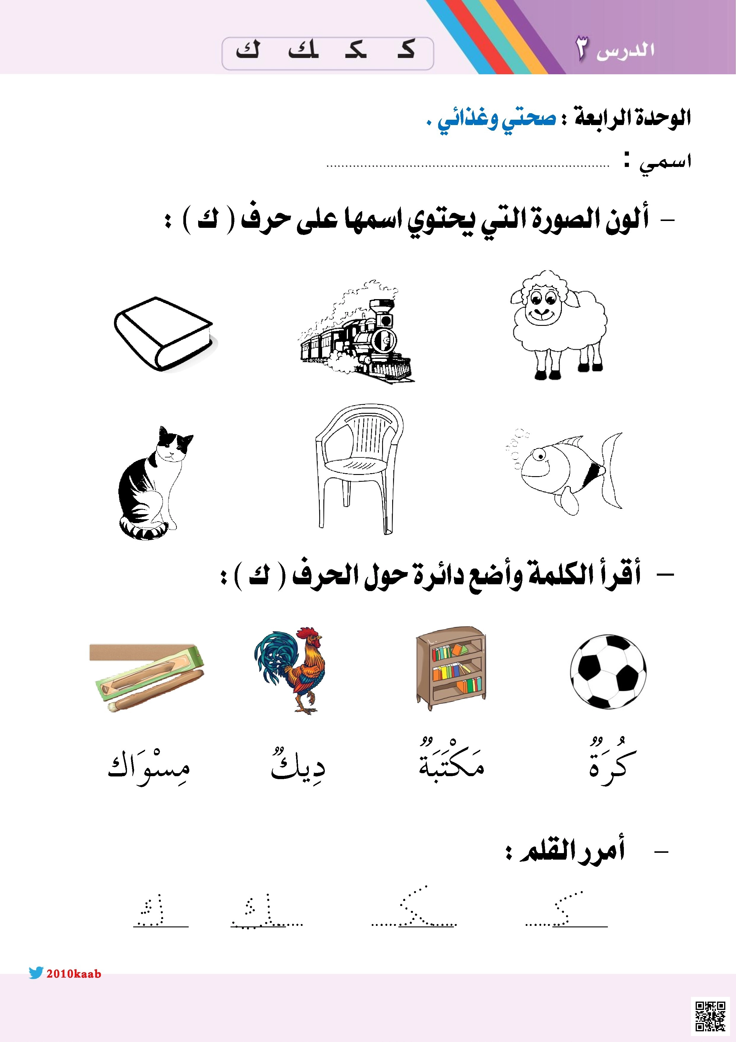 ورقة عمل شاملة لتعليم وتمييز حرف الكاف - لغة عربية - الصف الصف الأول - الفصل الفصل الثاني