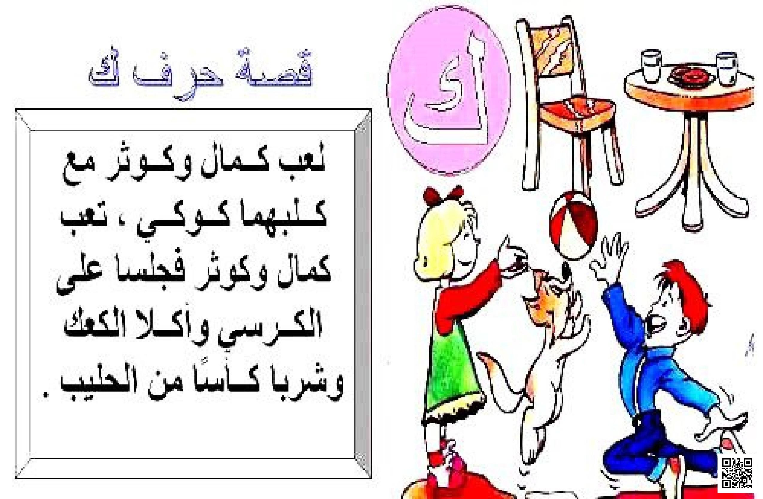 قصة تعليمية قصيرة لحرف الكاف - لغة عربية - الصف الصف الأول - الفصل الفصل الثاني