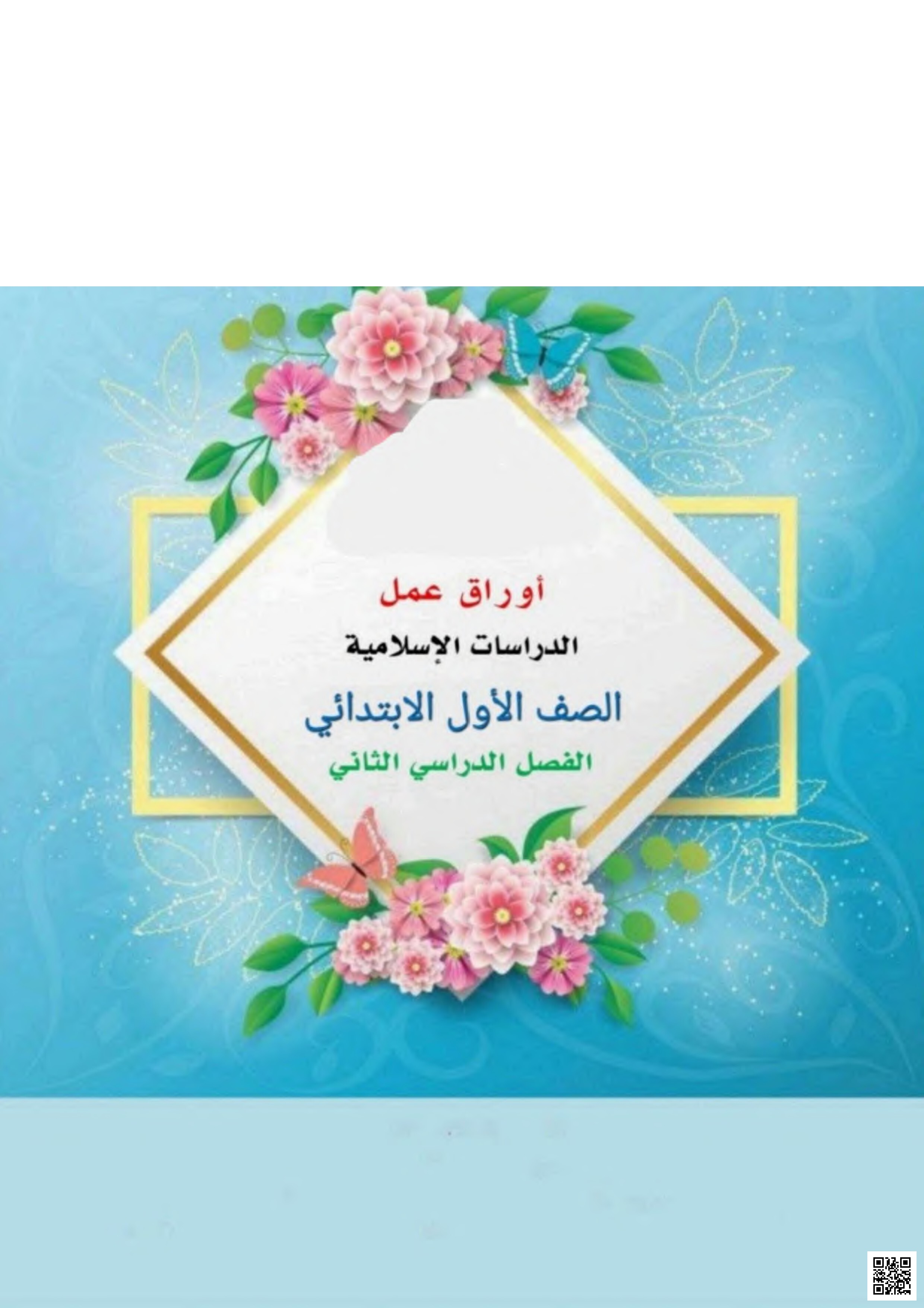 مجموعة أوراق عمل شاملة للمنهج - دراسات اسلامية - الصف الصف الأول - الفصل الفصل الثاني