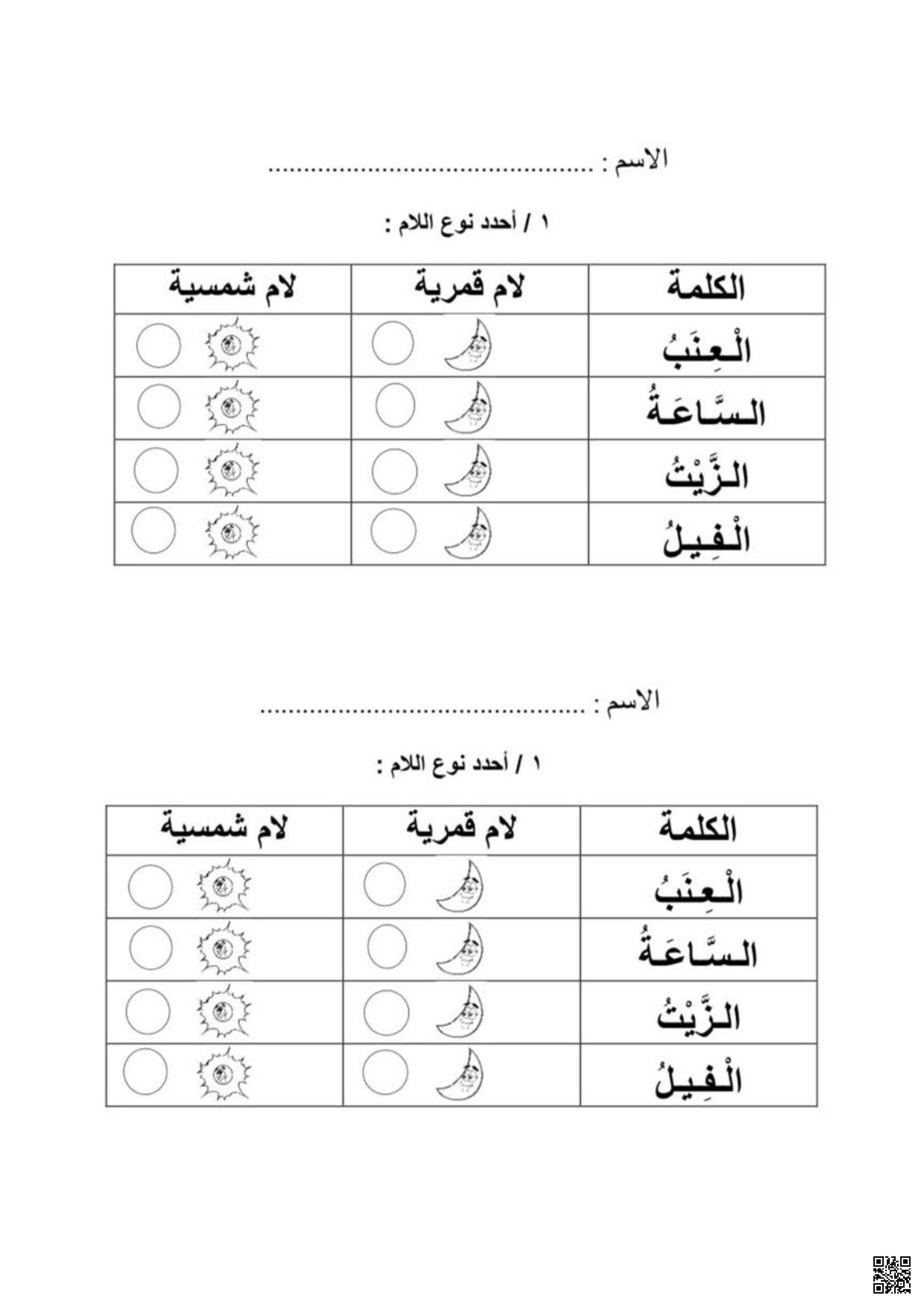 ورقة عمل لتصنيف الكلمات حسب نوع اللام قمرية أو شمسية - لغة عربية - الصف الصف الأول - الفصل الفصل الثاني