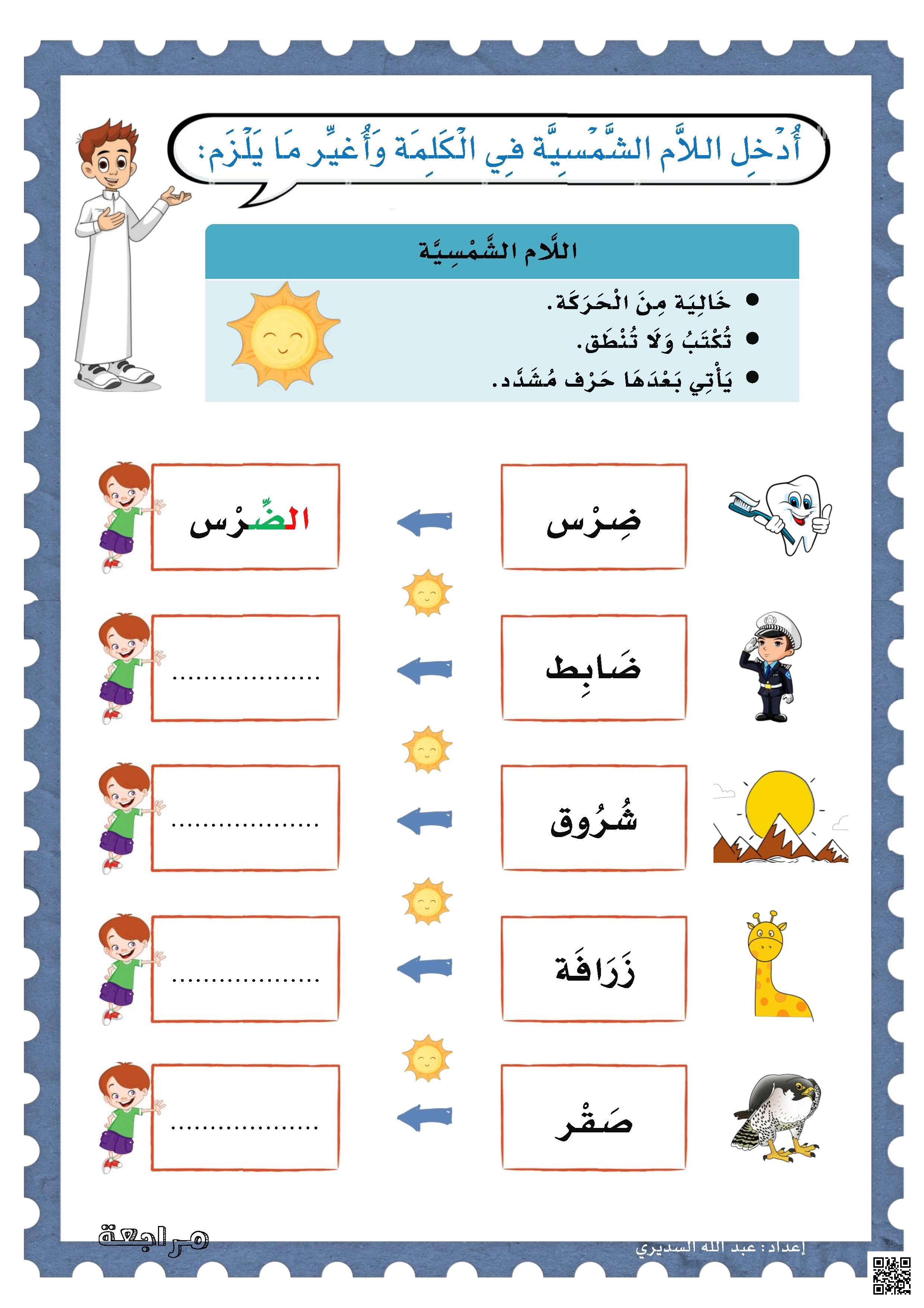 ورقة عمل حول إدخال اللام الشمسية وتطبيق قواعدها - لغة عربية - الصف الصف الأول - الفصل الفصل الثاني