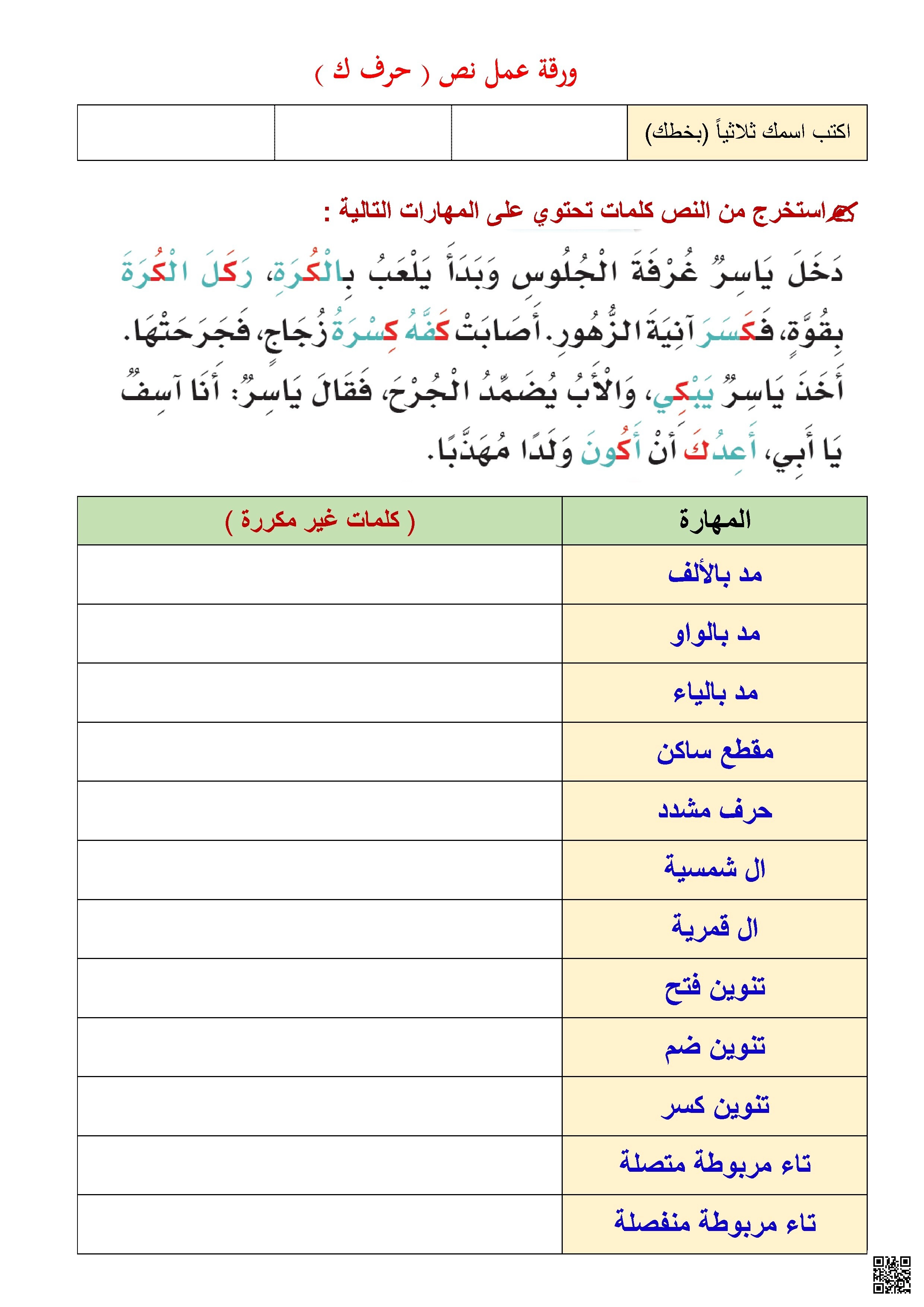 ورقة عمل تحليلية 2 لنص يتضمن حرف الكاف - لغة عربية - الصف الصف الأول - الفصل الفصل الثاني