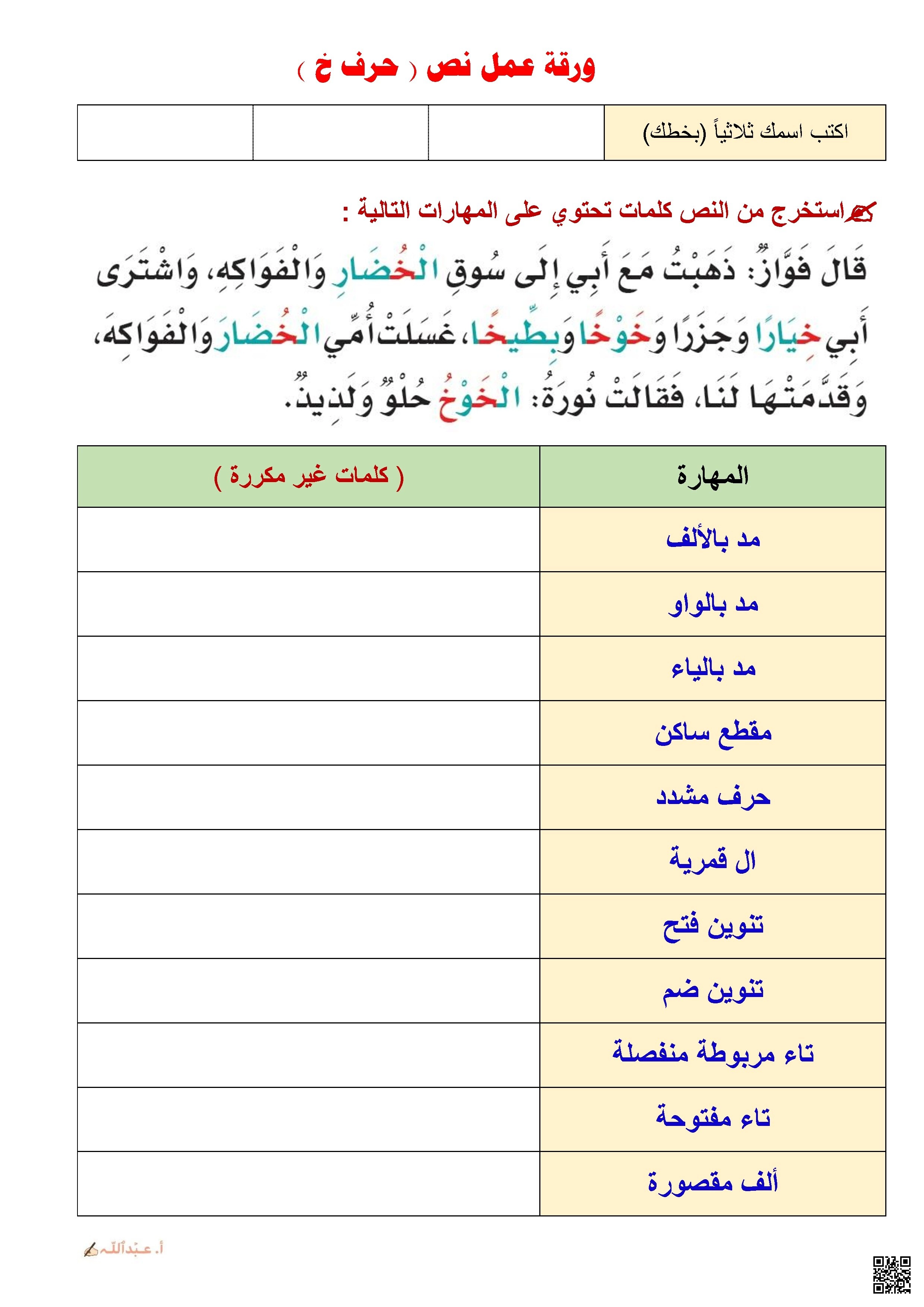 ورقة عمل تحليلية2 لنص يتضمن حرف الخاء - لغة عربية - الصف الصف الأول - الفصل الفصل الثاني