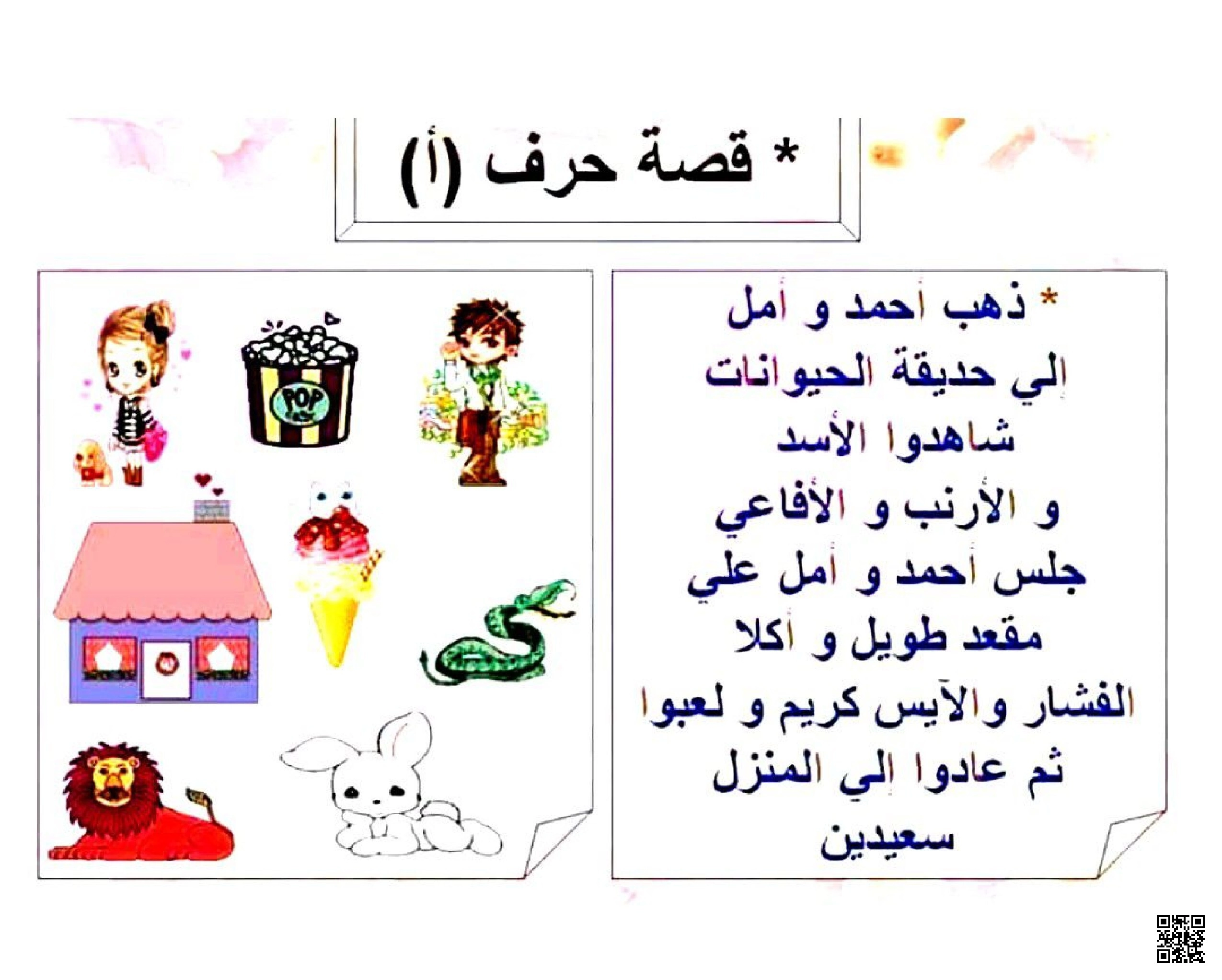 قصة تعليمية قصيرة مع تطبيقات على حرف الألف - لغة عربية - الصف الصف الأول - الفصل الفصل الثاني