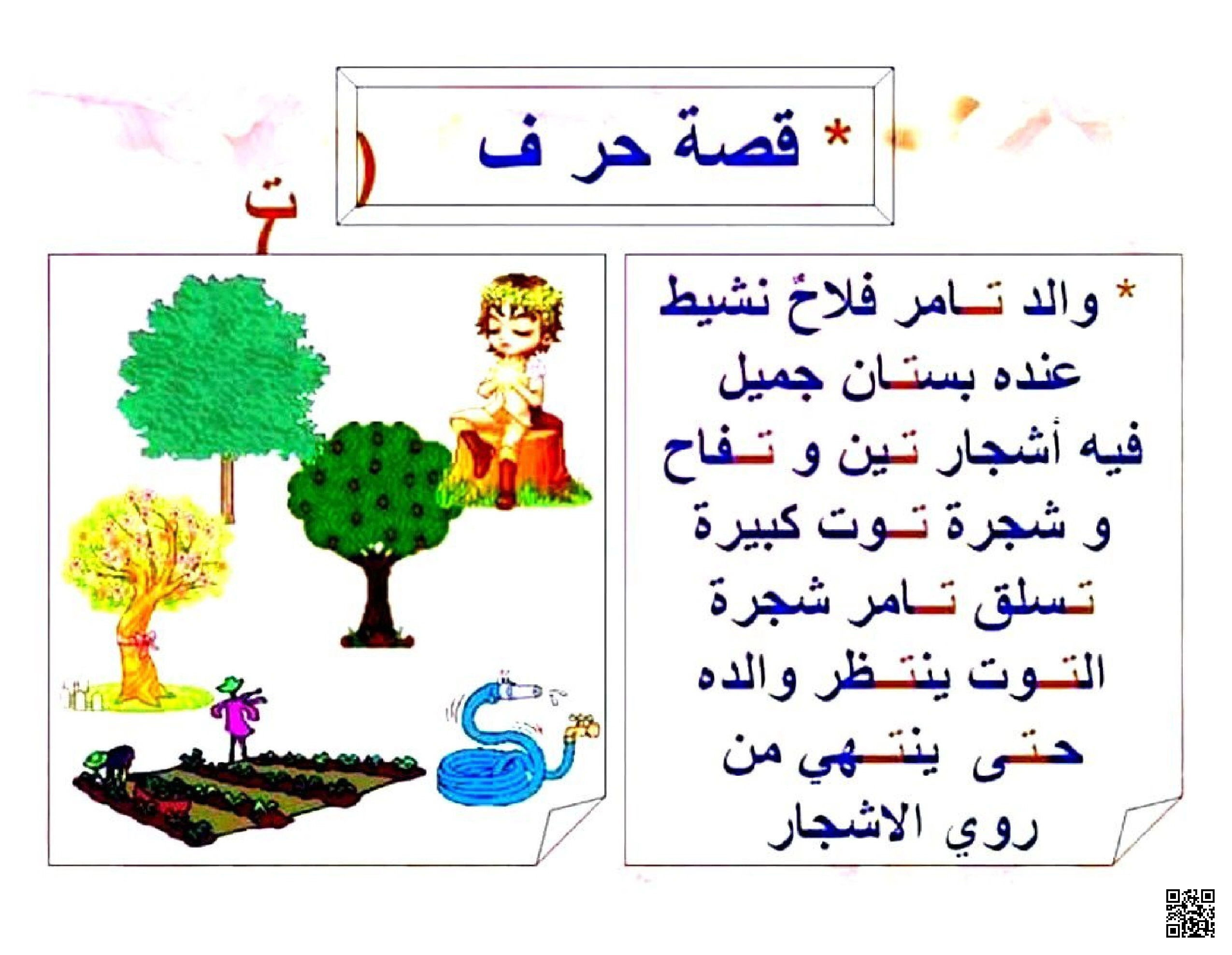 قصة تعليمية قصيرة مع تطبيقات على حرف التاء - لغة عربية - الصف الصف الأول - الفصل الفصل الثاني
