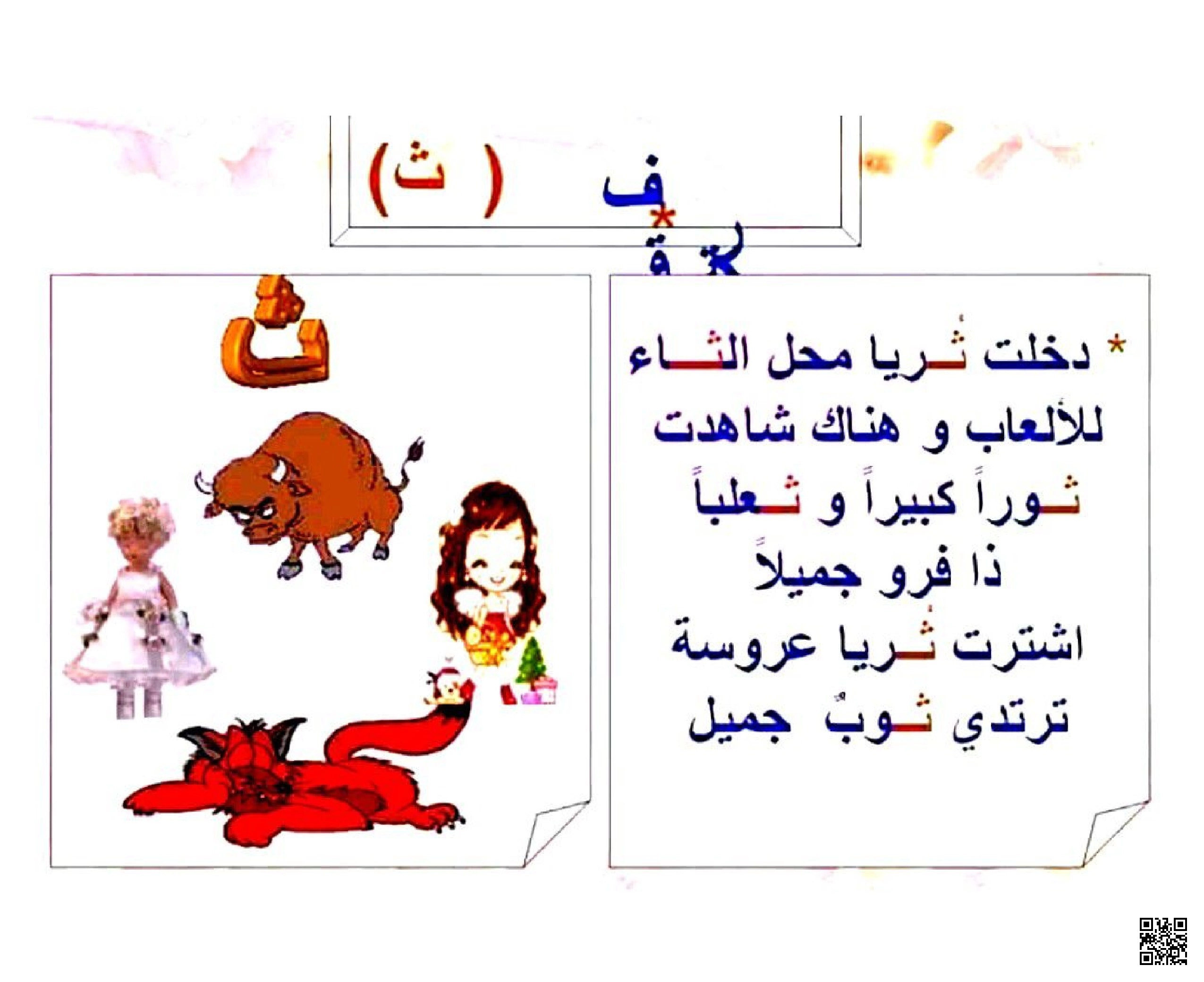 قصة تعليمية قصيرة مع تطبيقات على حرف الثاء - لغة عربية - الصف الصف الأول - الفصل الفصل الثاني