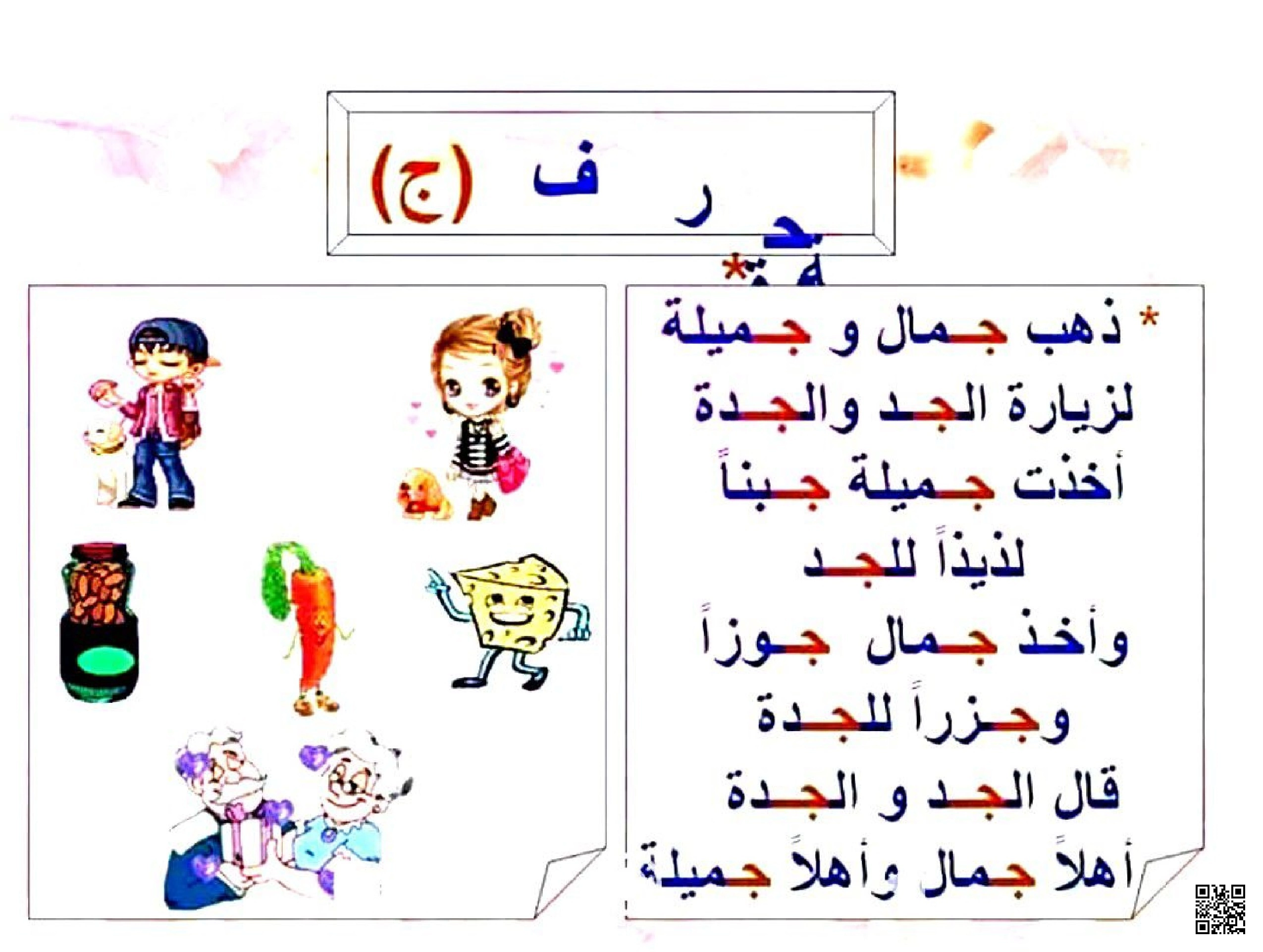 قصة تعليمية قصيرة مع تطبيقات على حرف الجيم - لغة عربية - الصف الصف الأول - الفصل الفصل الثاني