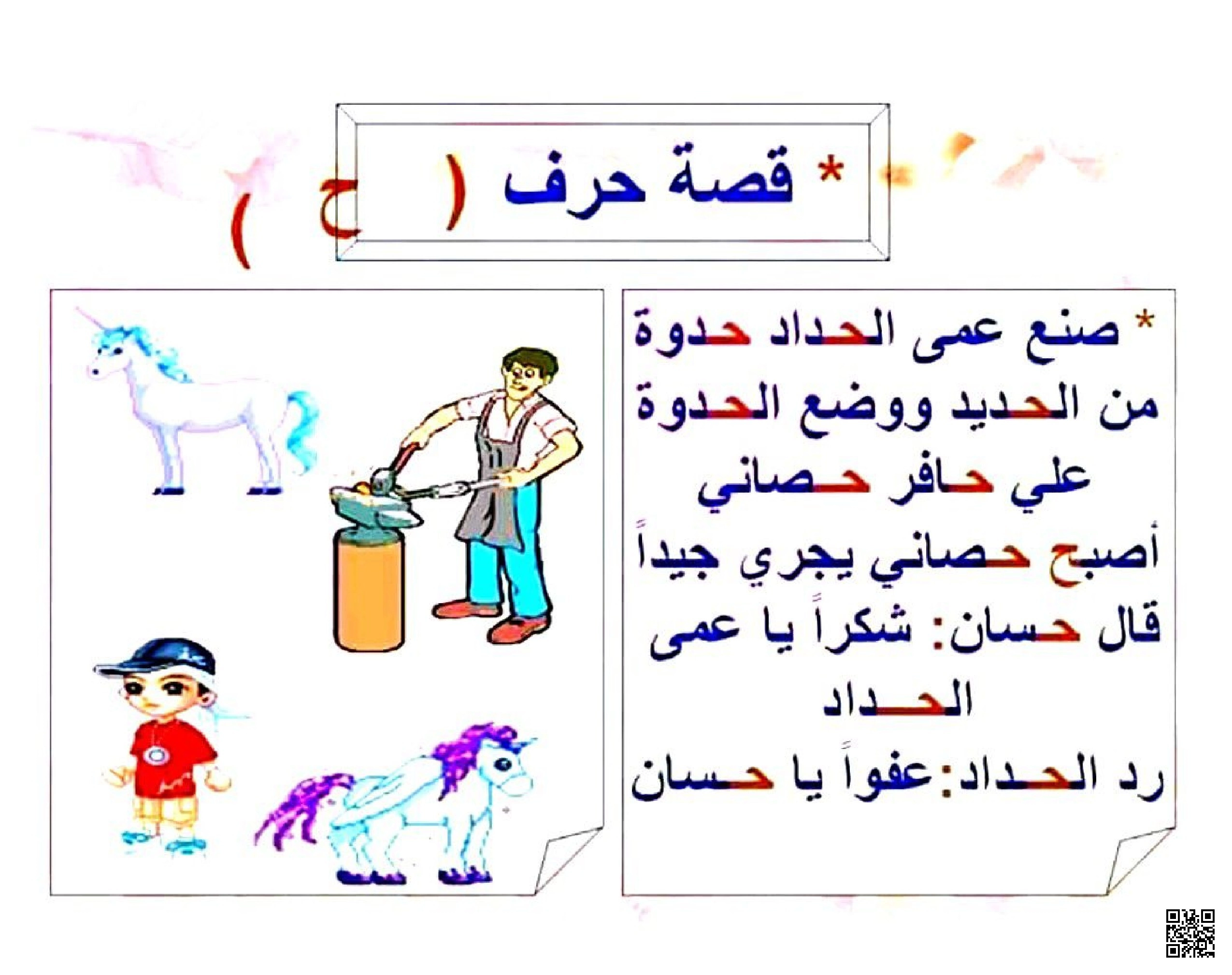 قصة تعليمية قصيرة مع تطبيقات على حرف الحاء - لغة عربية - الصف الصف الأول - الفصل الفصل الثاني