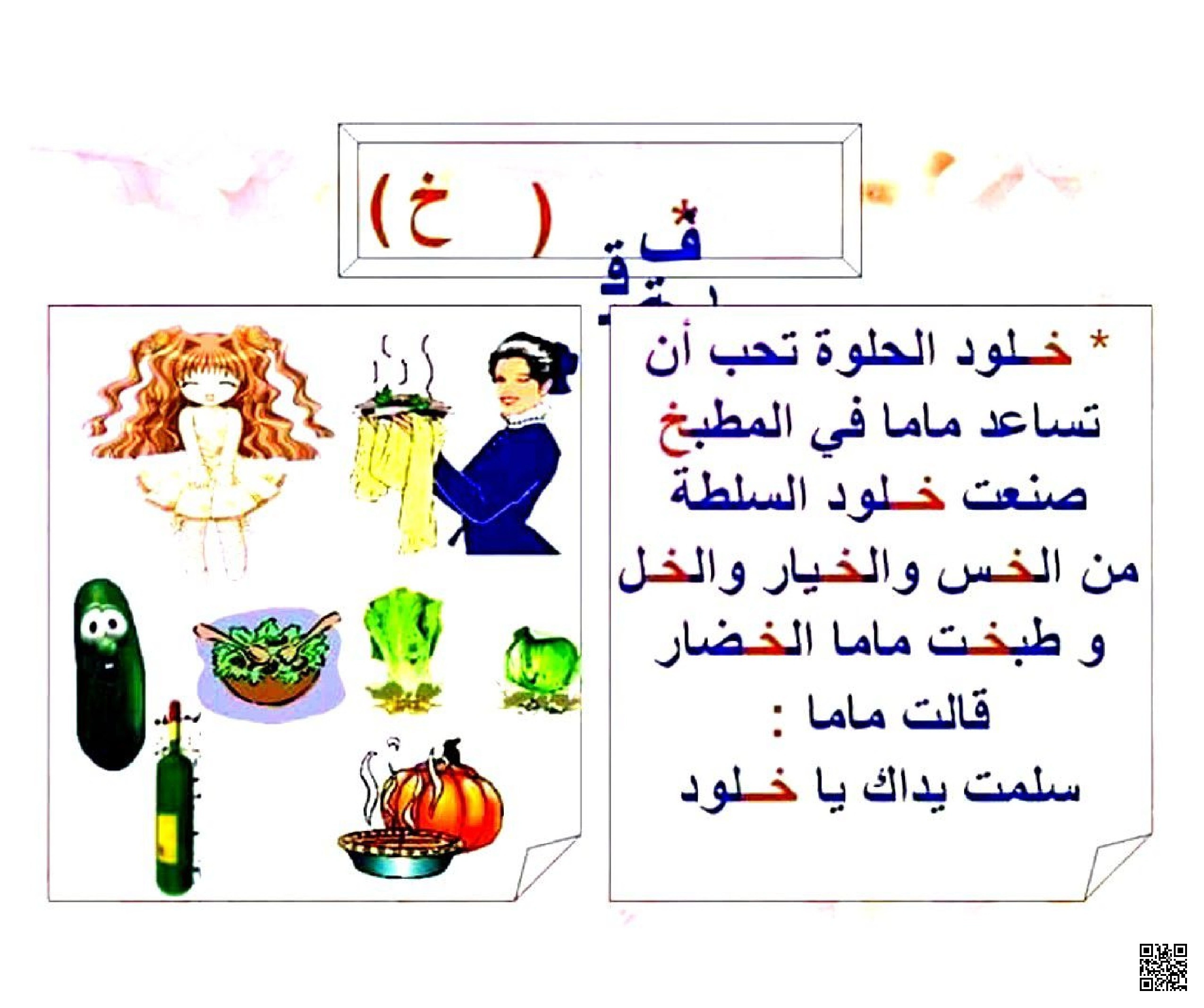 قصة تعليمية قصيرة مع تطبيقات على حرف الخاء - لغة عربية - الصف الصف الأول - الفصل الفصل الثاني