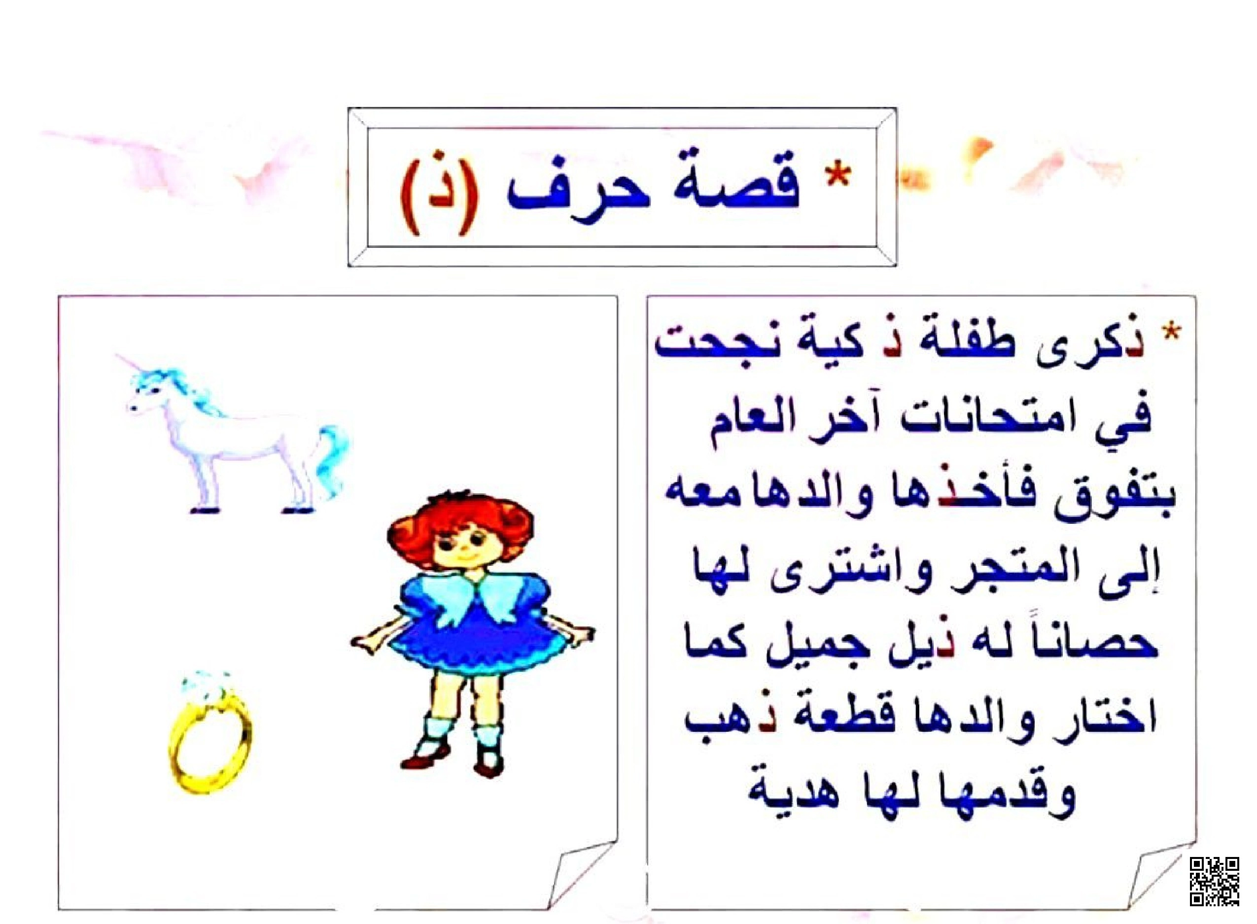 قصة تعليمية قصيرة مع تطبيقات على حرف الذال - لغة عربية - الصف الصف الأول - الفصل الفصل الثاني