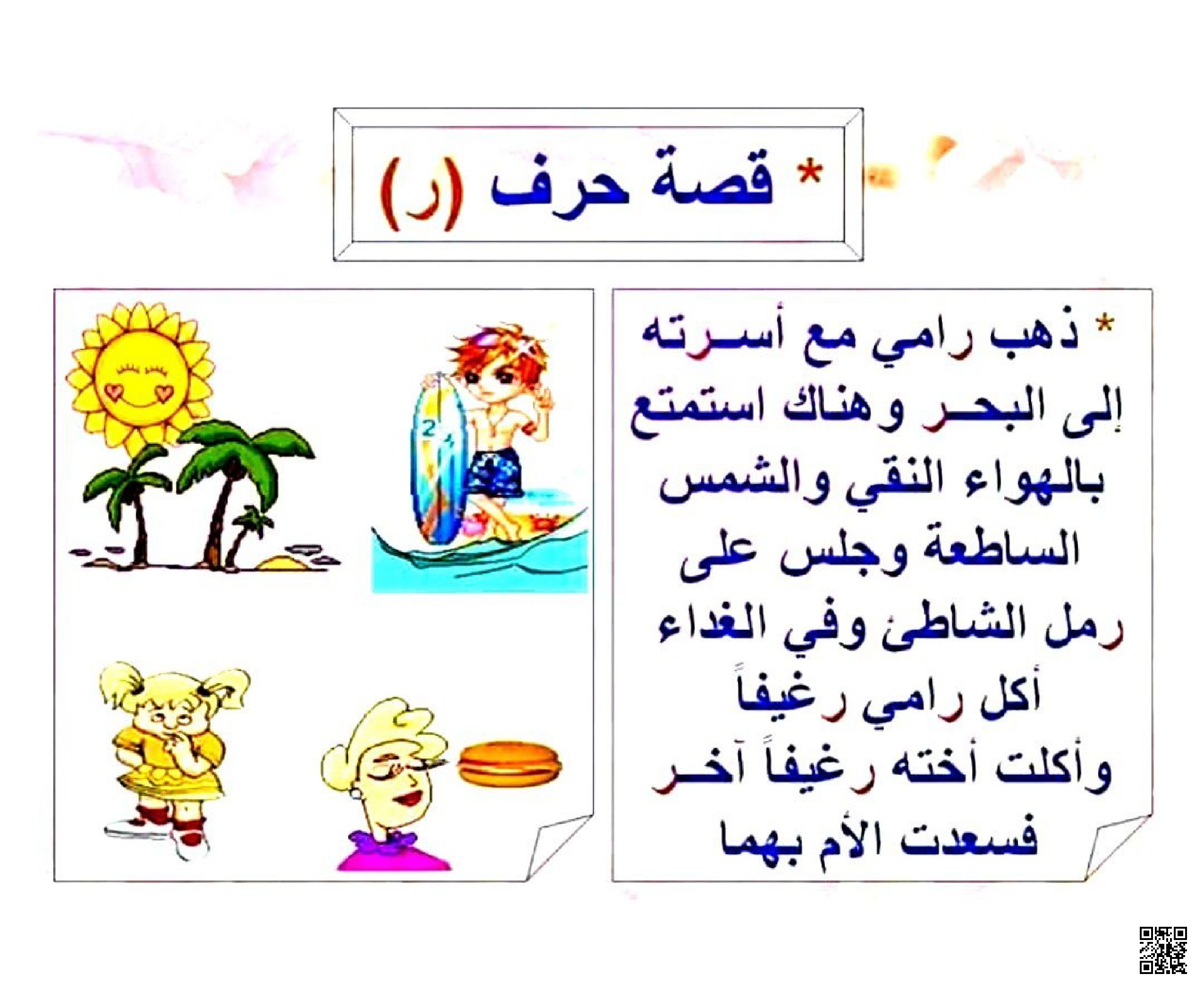 قصة تعليمية قصيرة مع تطبيقات على حرف الراء - لغة عربية - الصف الصف الأول - الفصل الفصل الثاني