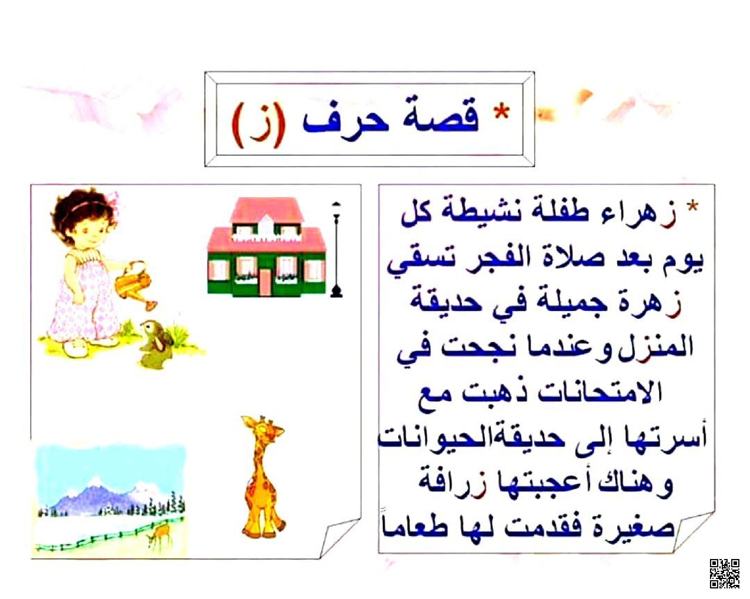 قصة تعليمية قصيرة مع تطبيقات على حرف الزاي - لغة عربية - الصف الصف الأول - الفصل الفصل الثاني