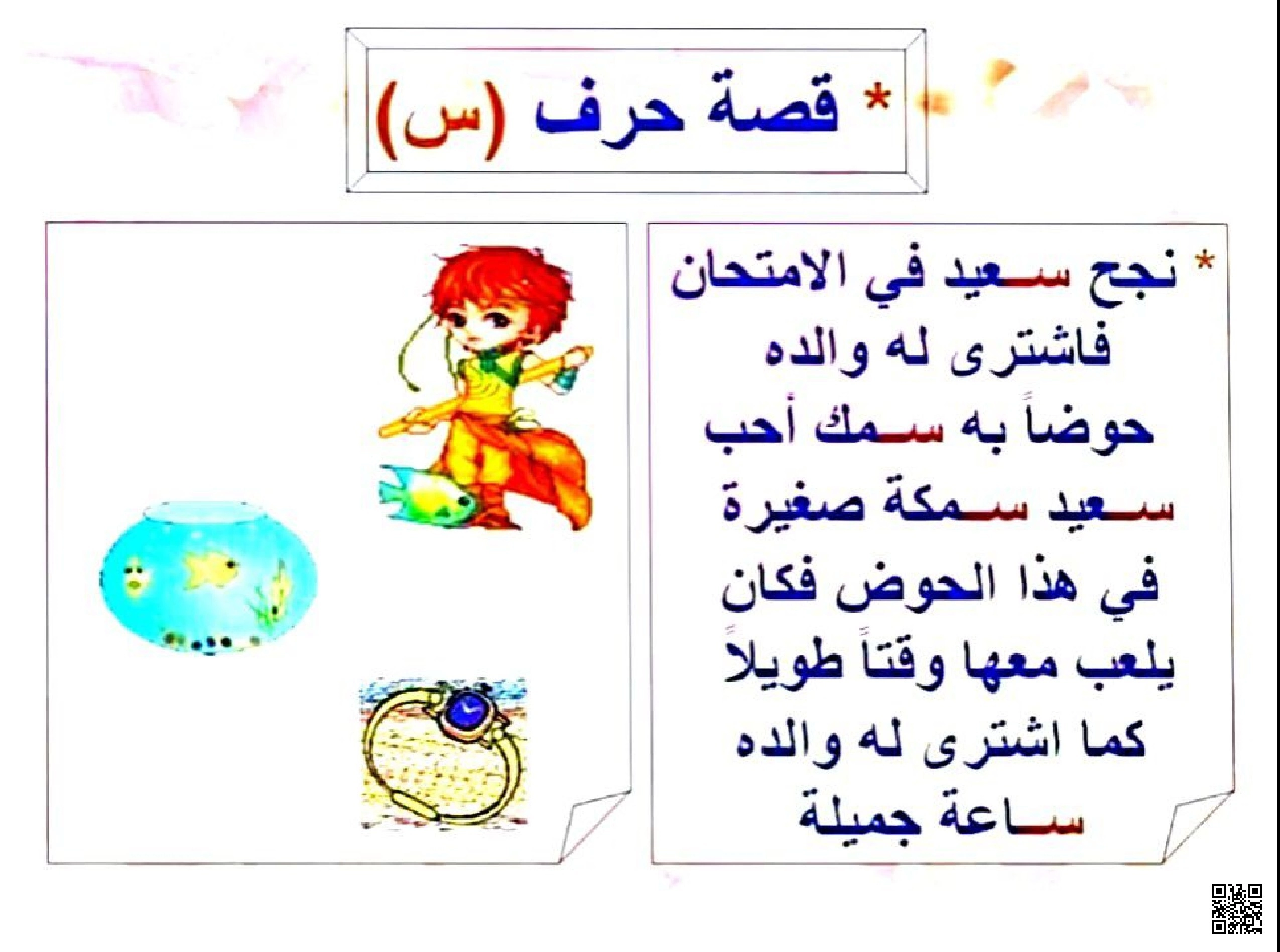 قصة تعليمية قصيرة مع تطبيقات على حرف السين - لغة عربية - الصف الصف الأول - الفصل الفصل الثاني