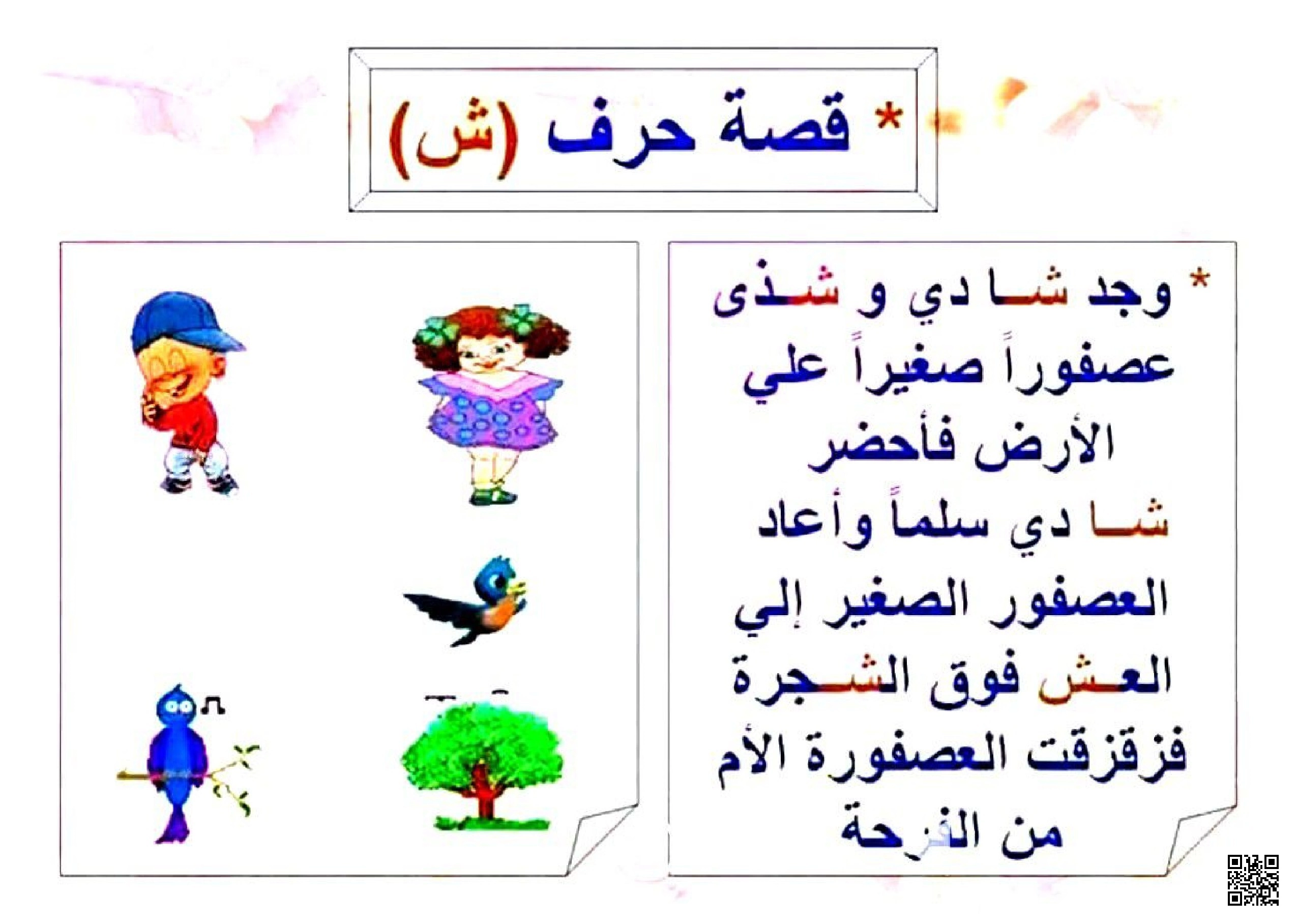 قصة تعليمية قصيرة مع تطبيقات على حرف الشين - لغة عربية - الصف الصف الأول - الفصل الفصل الثاني