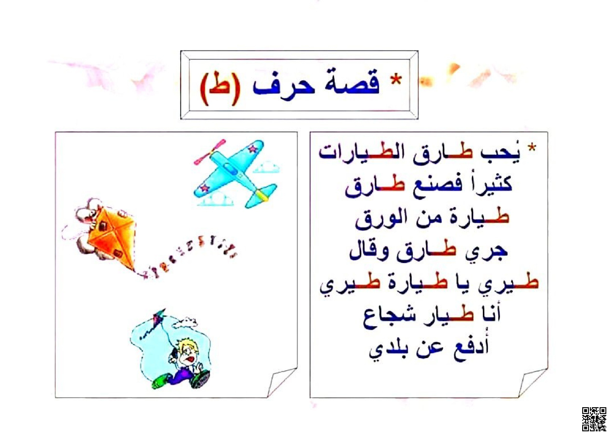 قصة تعليمية قصيرة مع تطبيقات على حرف الطاء - لغة عربية - الصف الصف الأول - الفصل الفصل الثاني