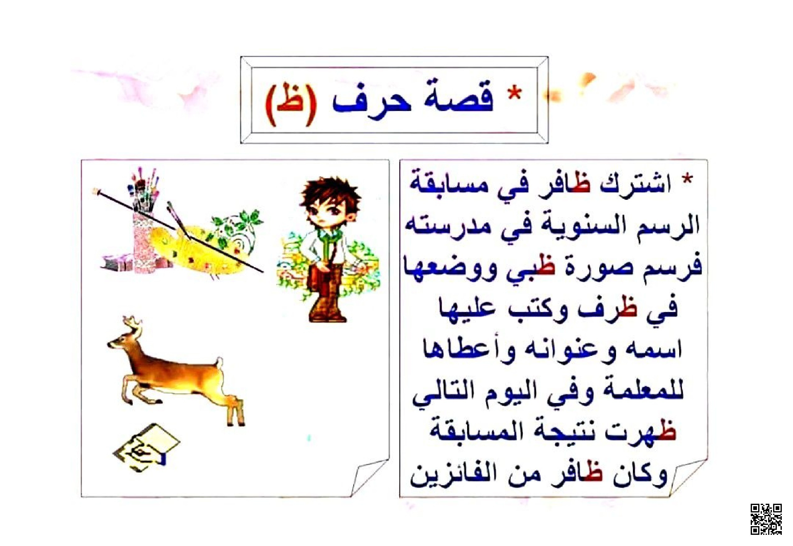 قصة تعليمية قصيرة مع تطبيقات على حرف الظاء - لغة عربية - الصف الصف الأول - الفصل الفصل الثاني