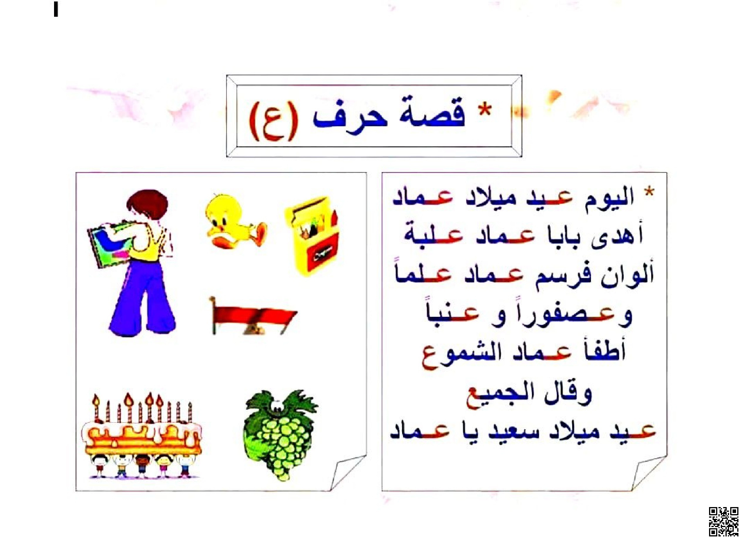 قصة تعليمية قصيرة مع تطبيقات على حرف العين - لغة عربية - الصف الصف الأول - الفصل الفصل الثاني