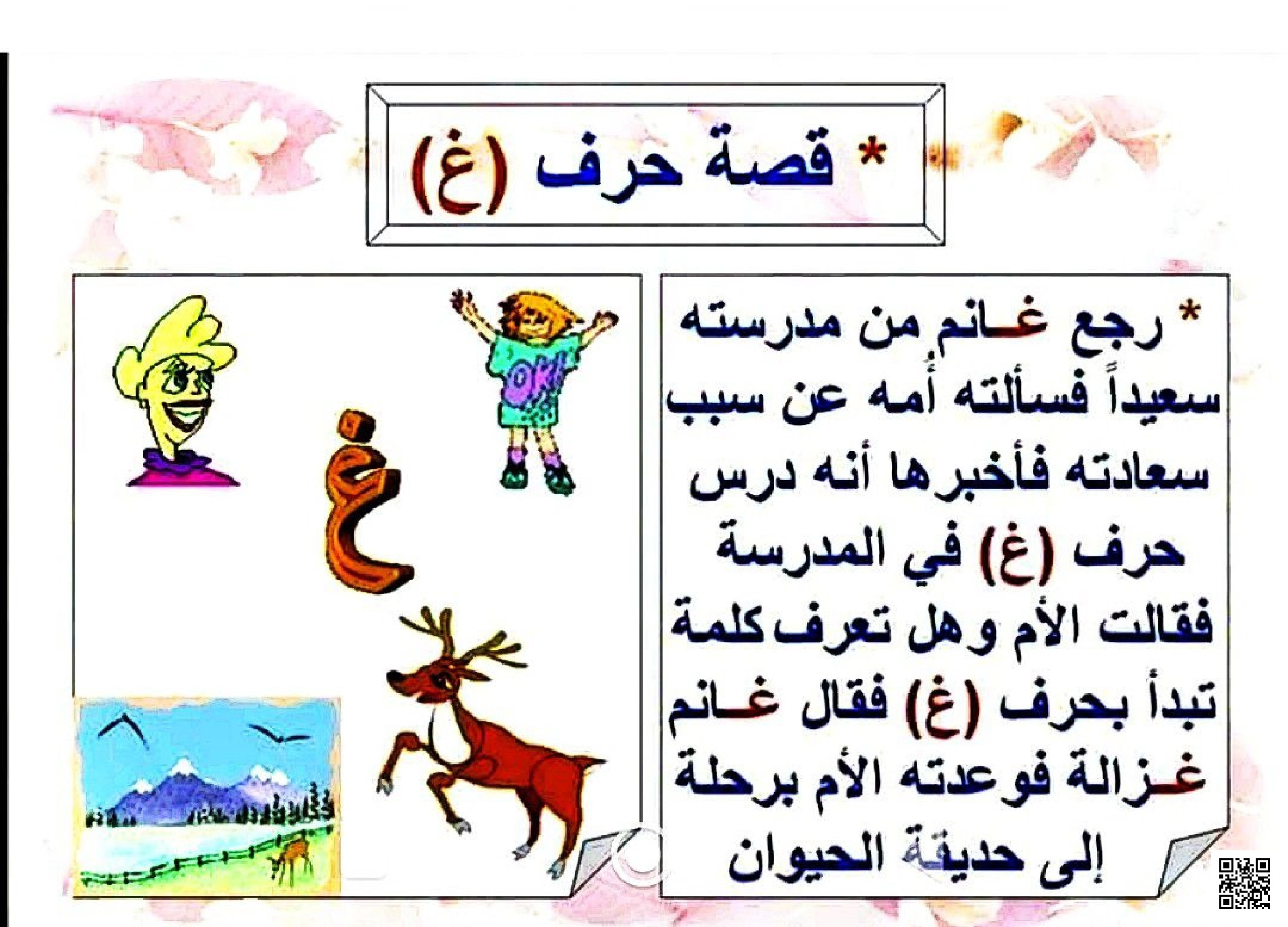 قصة تعليمية قصيرة مع تطبيقات على حرف الغين - لغة عربية - الصف الصف الأول - الفصل الفصل الثاني
