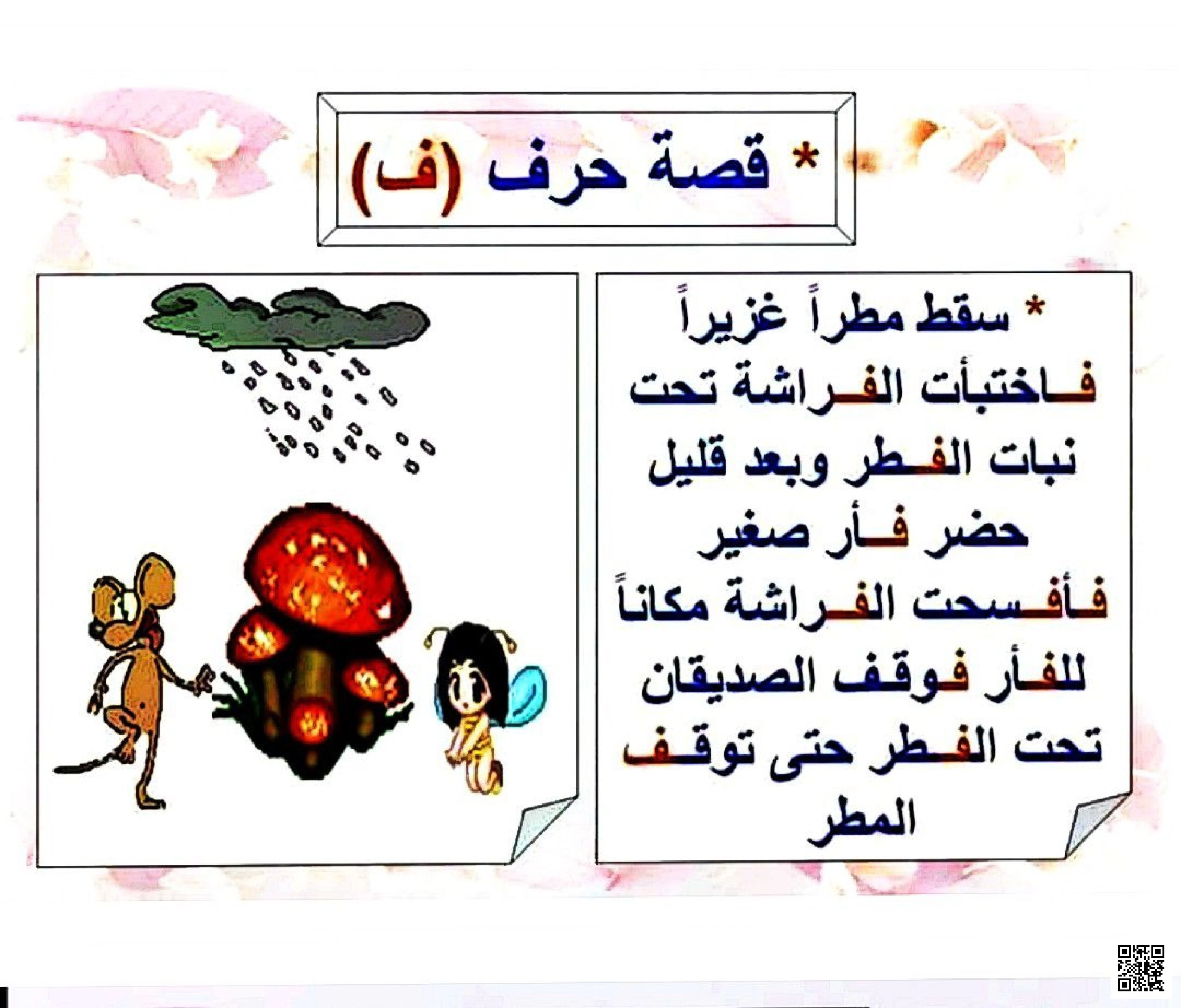 قصة تعليمية قصيرة مع تطبيقات على حرف الفاء - لغة عربية - الصف الصف الأول - الفصل الفصل الثاني