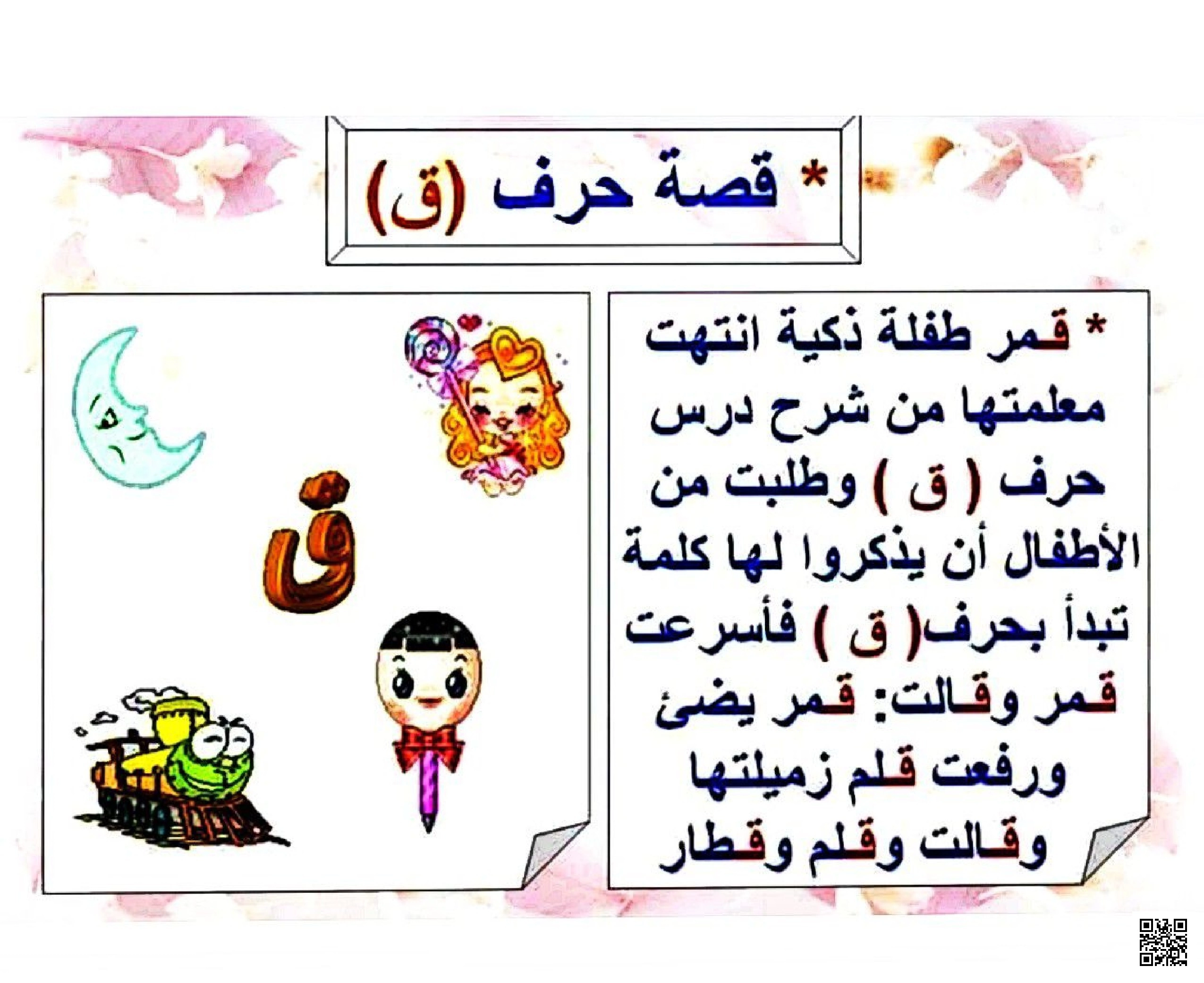 قصة تعليمية قصيرة مع تطبيقات على حرف القاف - لغة عربية - الصف الصف الأول - الفصل الفصل الثاني