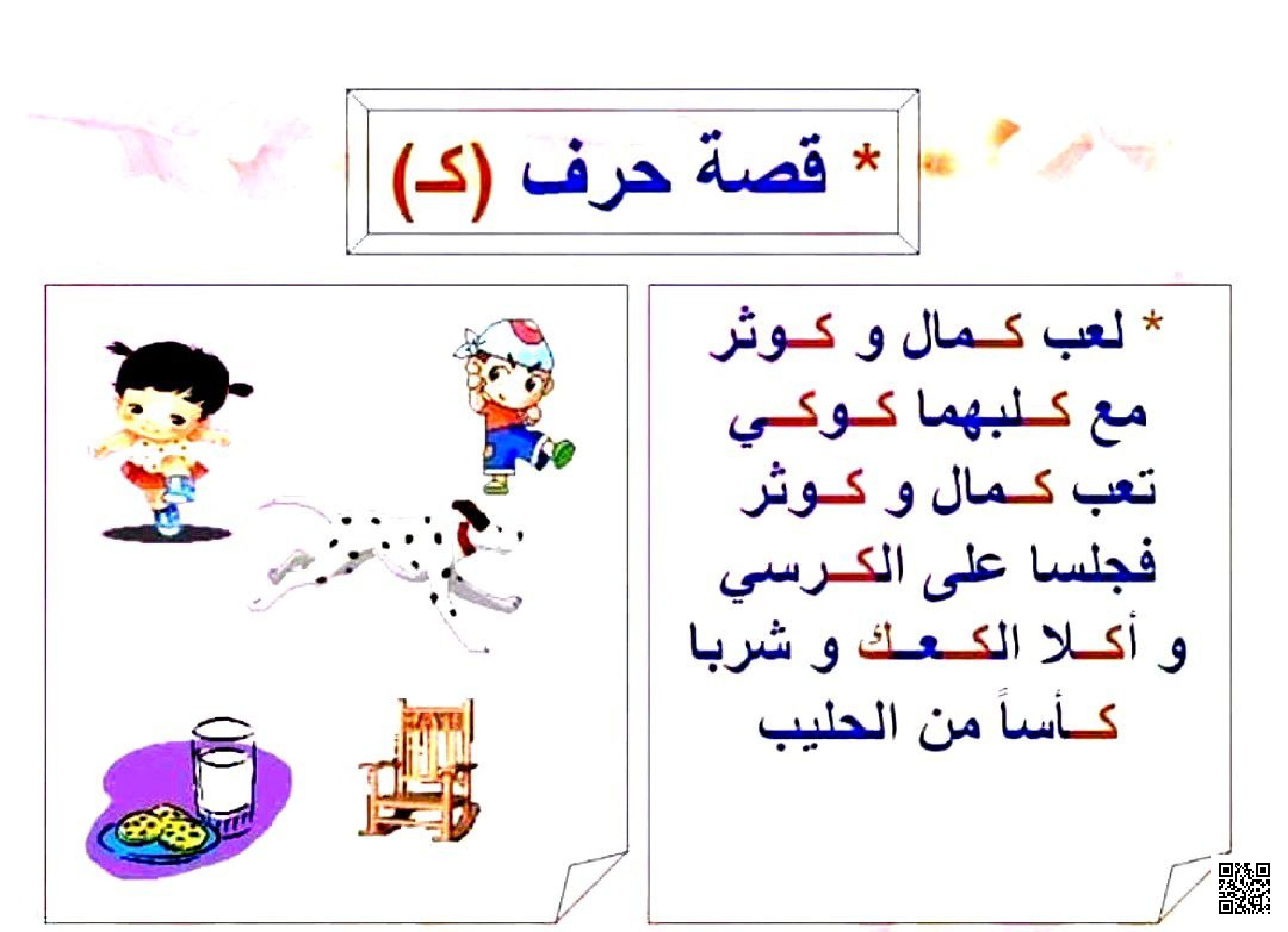 قصة تعليمية قصيرة مع تطبيقات على حرف الكاف 2 - لغة عربية - الصف الصف الأول - الفصل الفصل الثاني