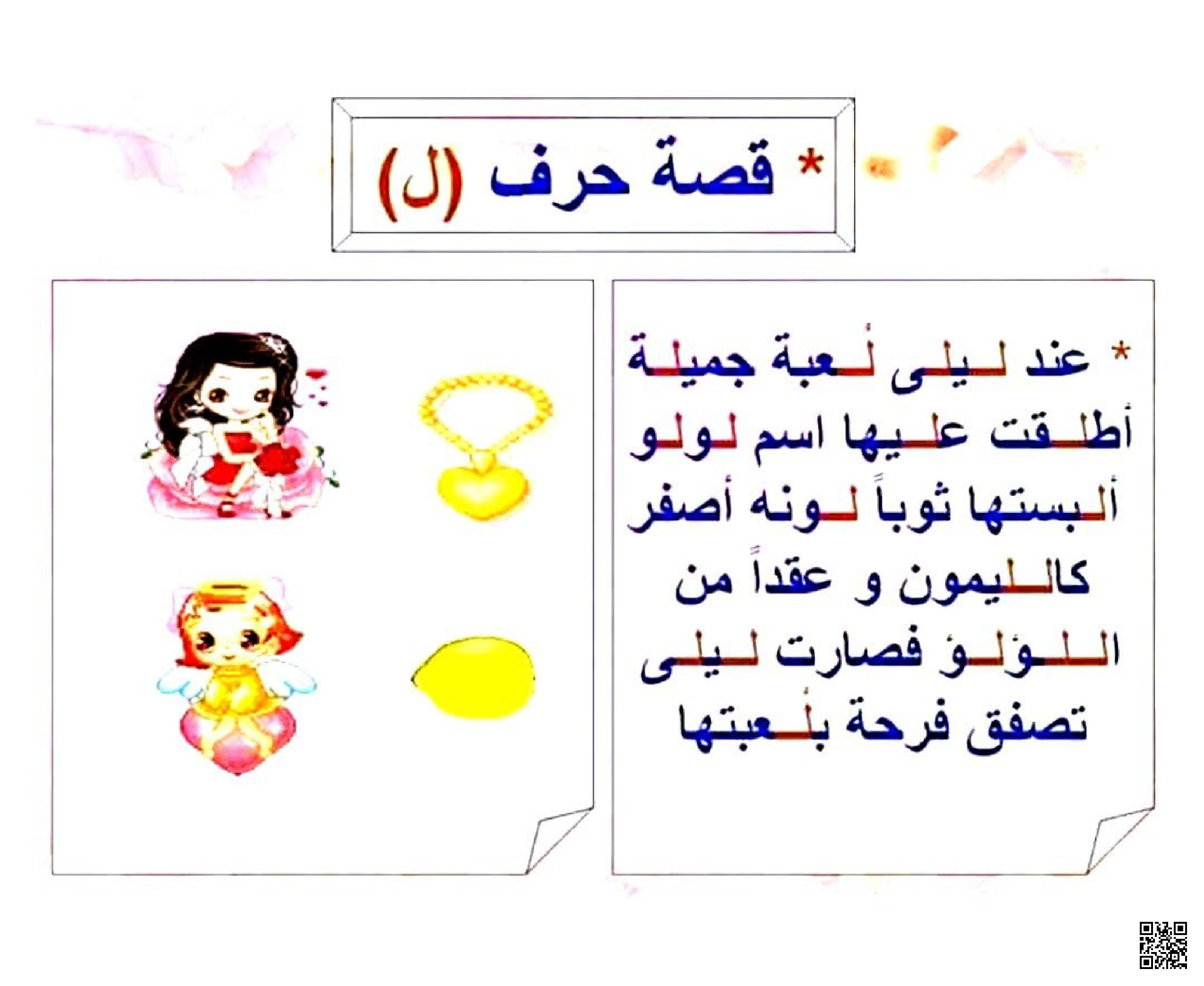 قصة تعليمية قصيرة مع تطبيقات على حرف اللام - لغة عربية - الصف الصف الأول - الفصل الفصل الثاني