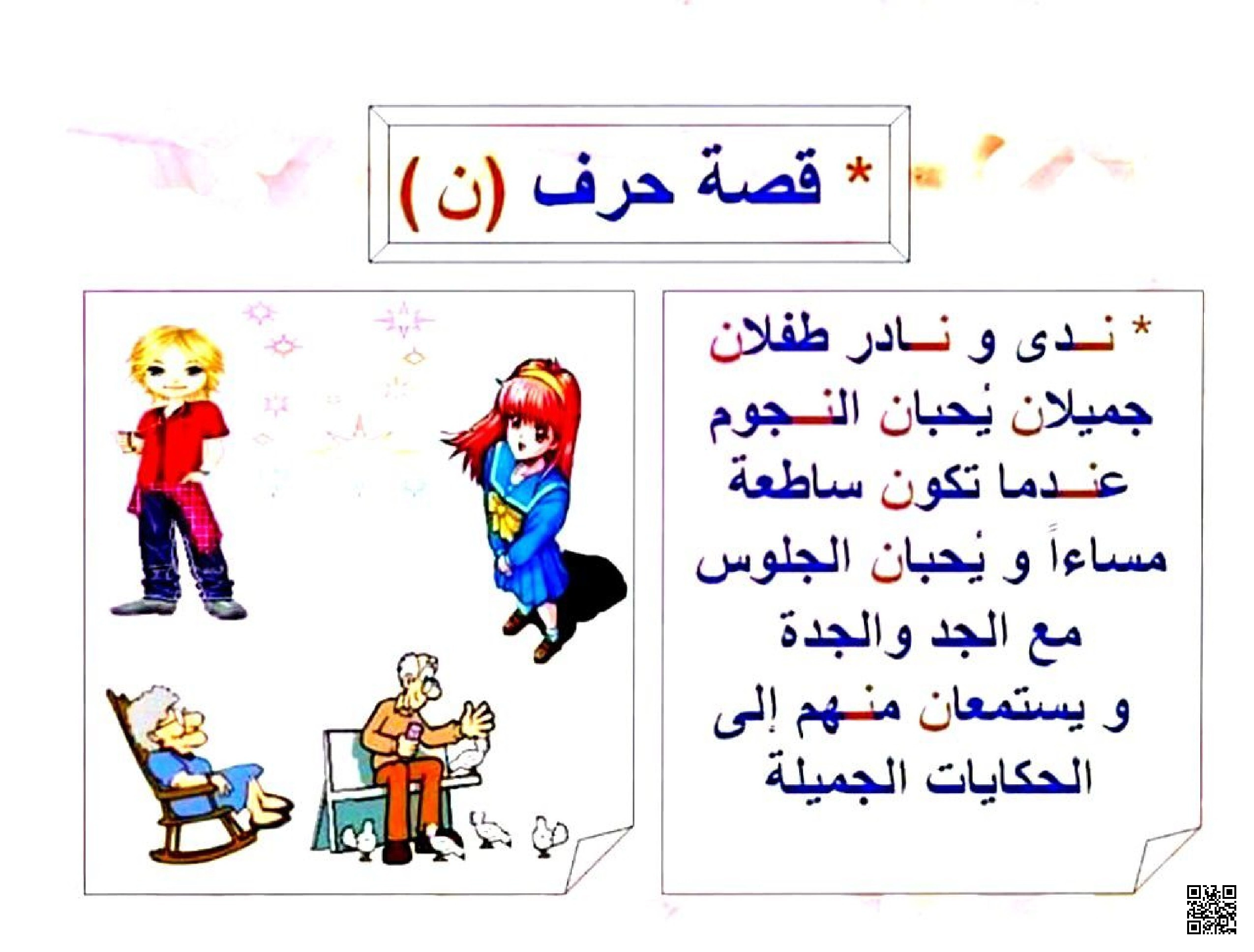 قصة تعليمية قصيرة مع تطبيقات على حرف النون - لغة عربية - الصف الصف الأول - الفصل الفصل الثاني