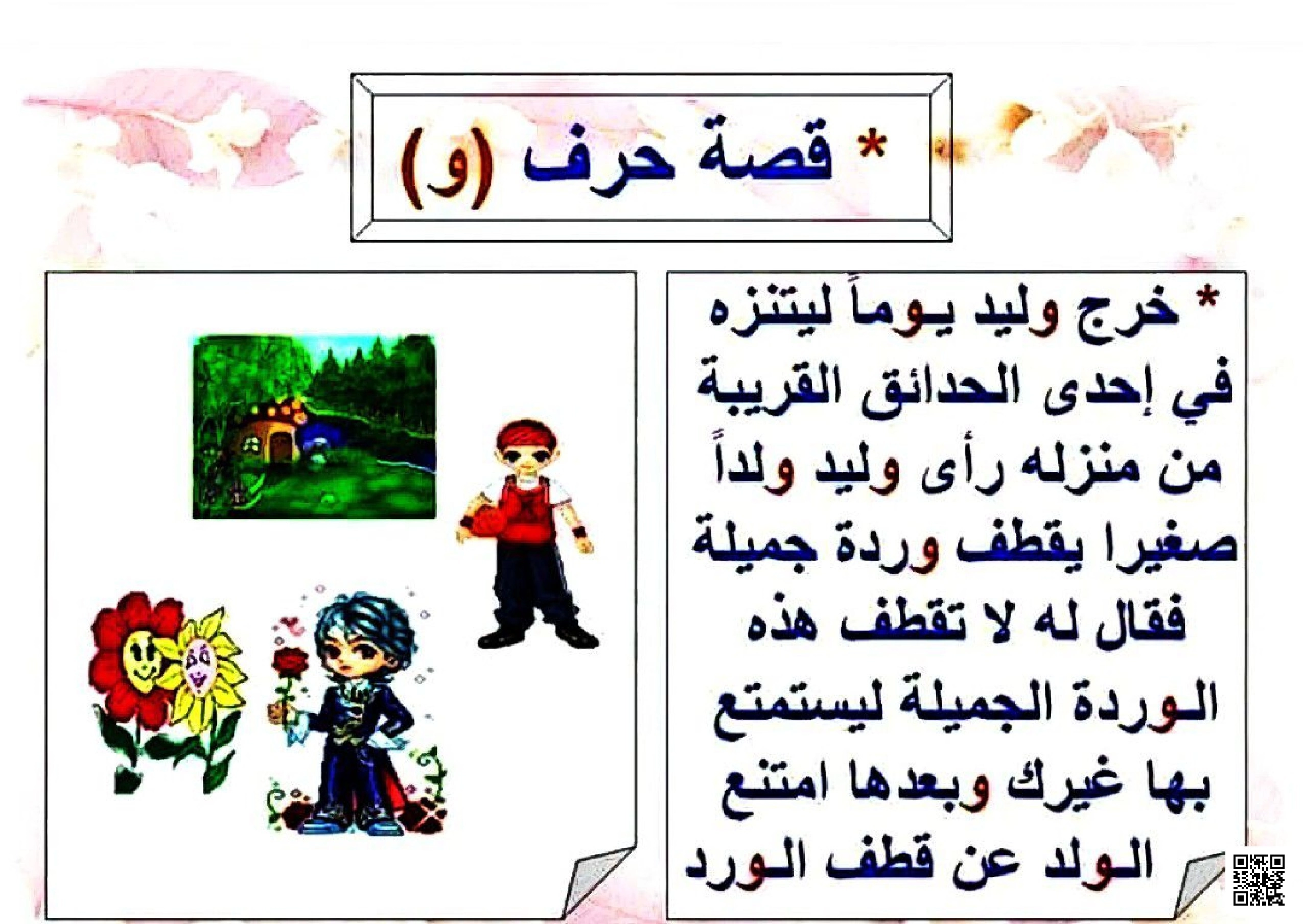 قصة تعليمية قصيرة مع تطبيقات على حرف الواو - لغة عربية - الصف الصف الأول - الفصل الفصل الثاني