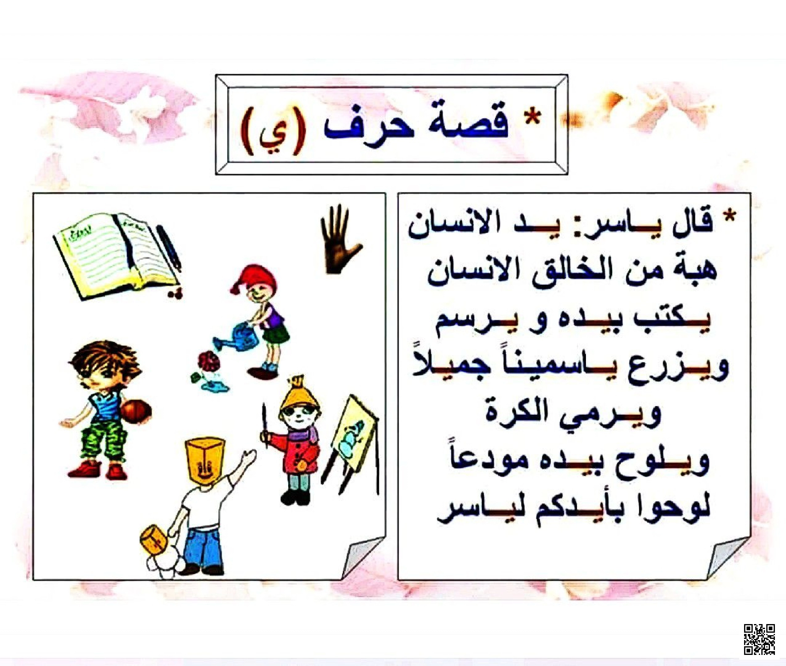 قصة تعليمية قصيرة مع تطبيقات على حرف الياء - لغة عربية - الصف الصف الأول - الفصل الفصل الثاني