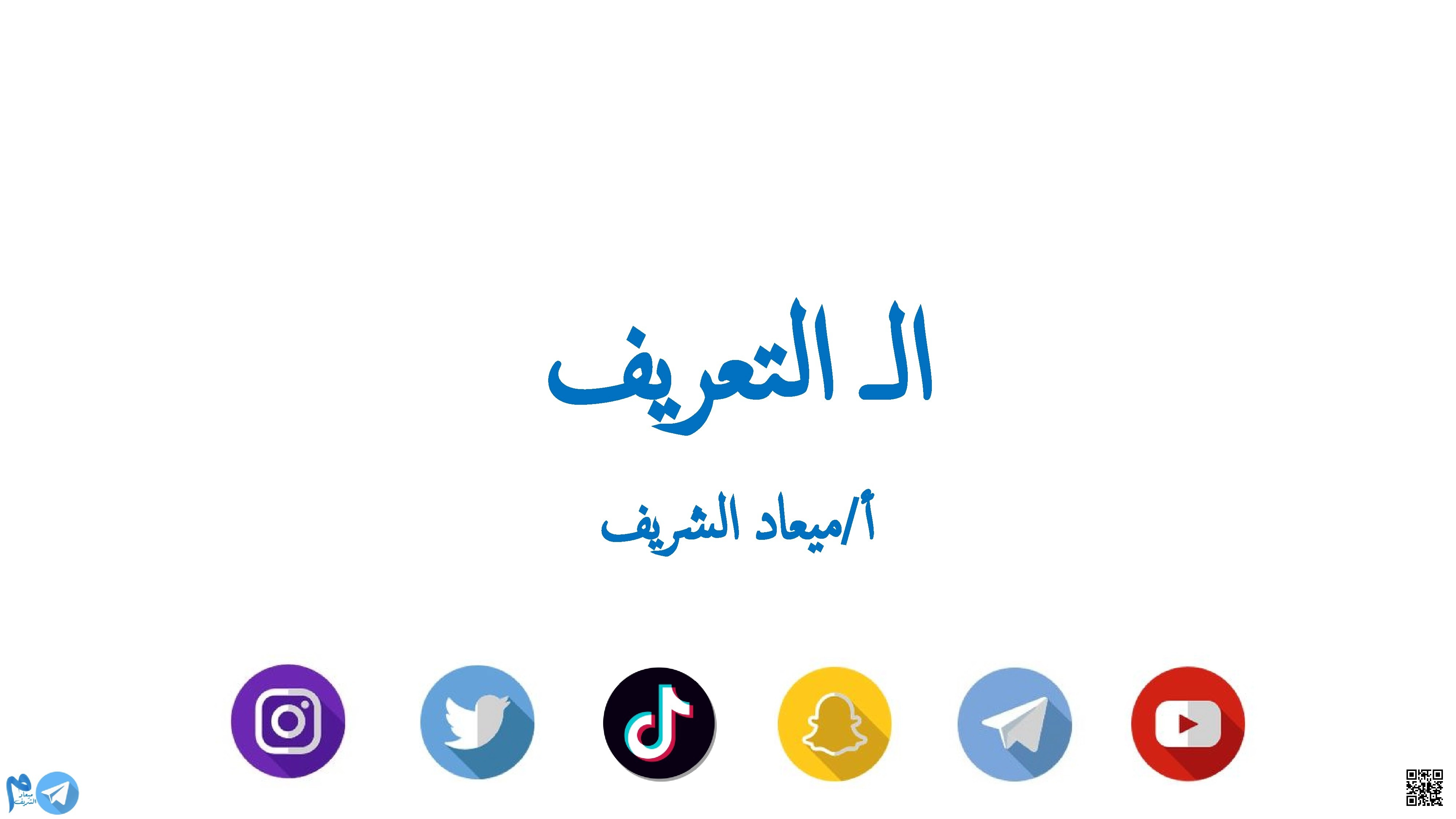 ملف تعليمي مبتكر لقاعدتي أل الشمسية والقمرية - لغة عربية - الصف الصف الأول - الفصل الفصل الثاني