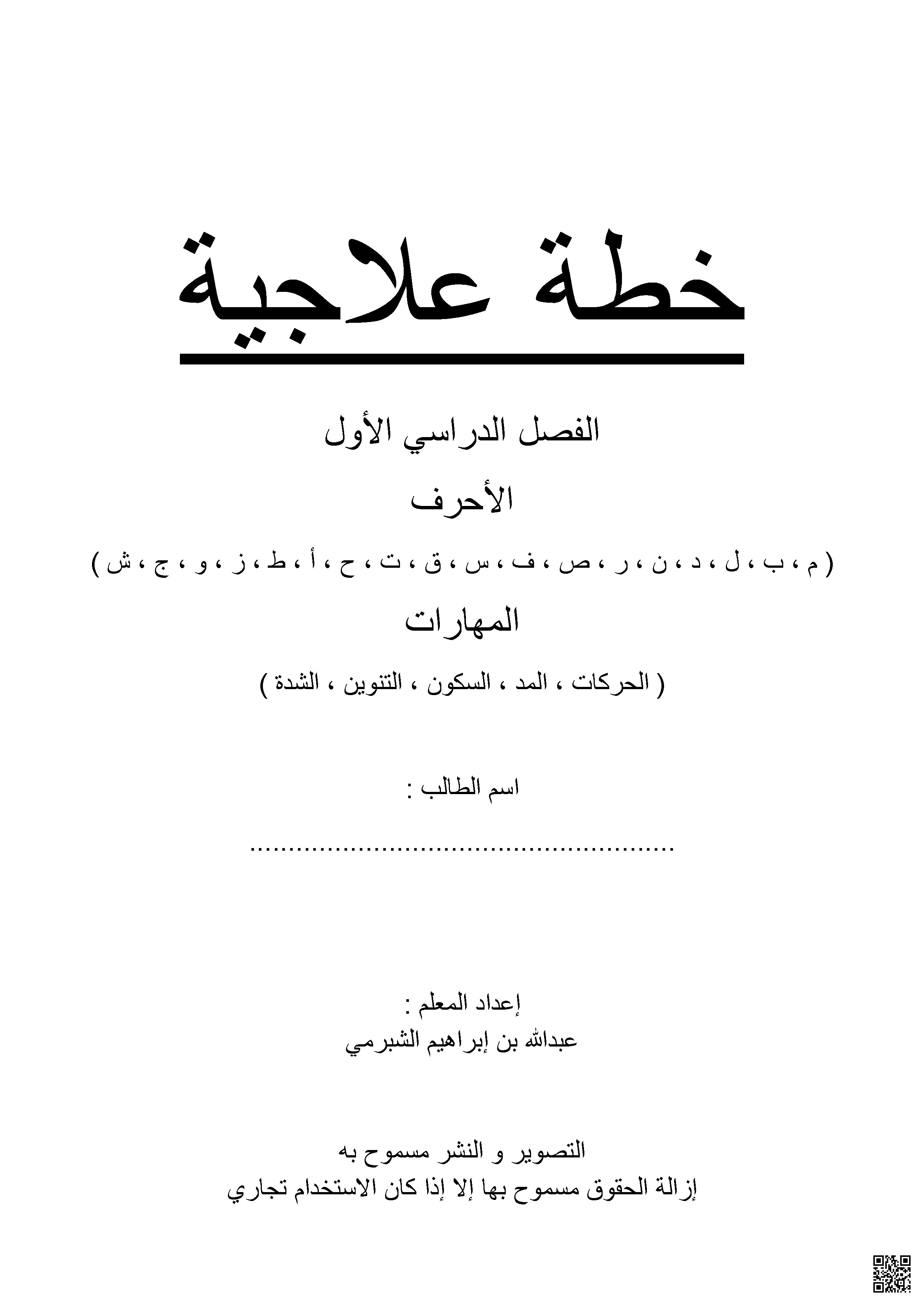 خطة علاجية شاملة لمهارات - لغة عربية - الصف الصف الأول - الفصل الفصل الأول
