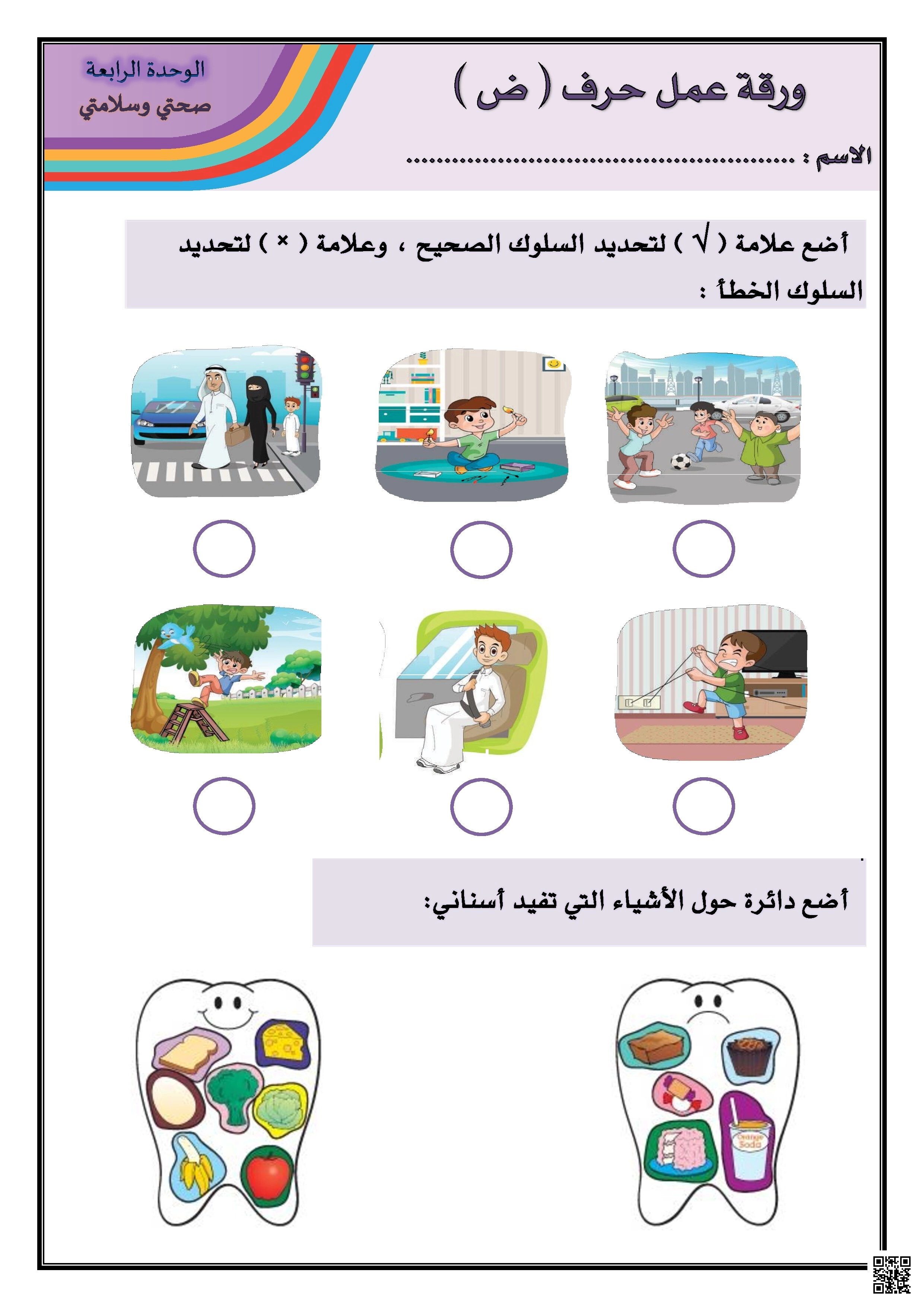 ورقة عمل شاملة ومتكاملة لحرف الضاد الوحدة الرابعة صحتي وسلامتي - لغة عربية - الصف الصف الأول - الفصل الفصل الثاني