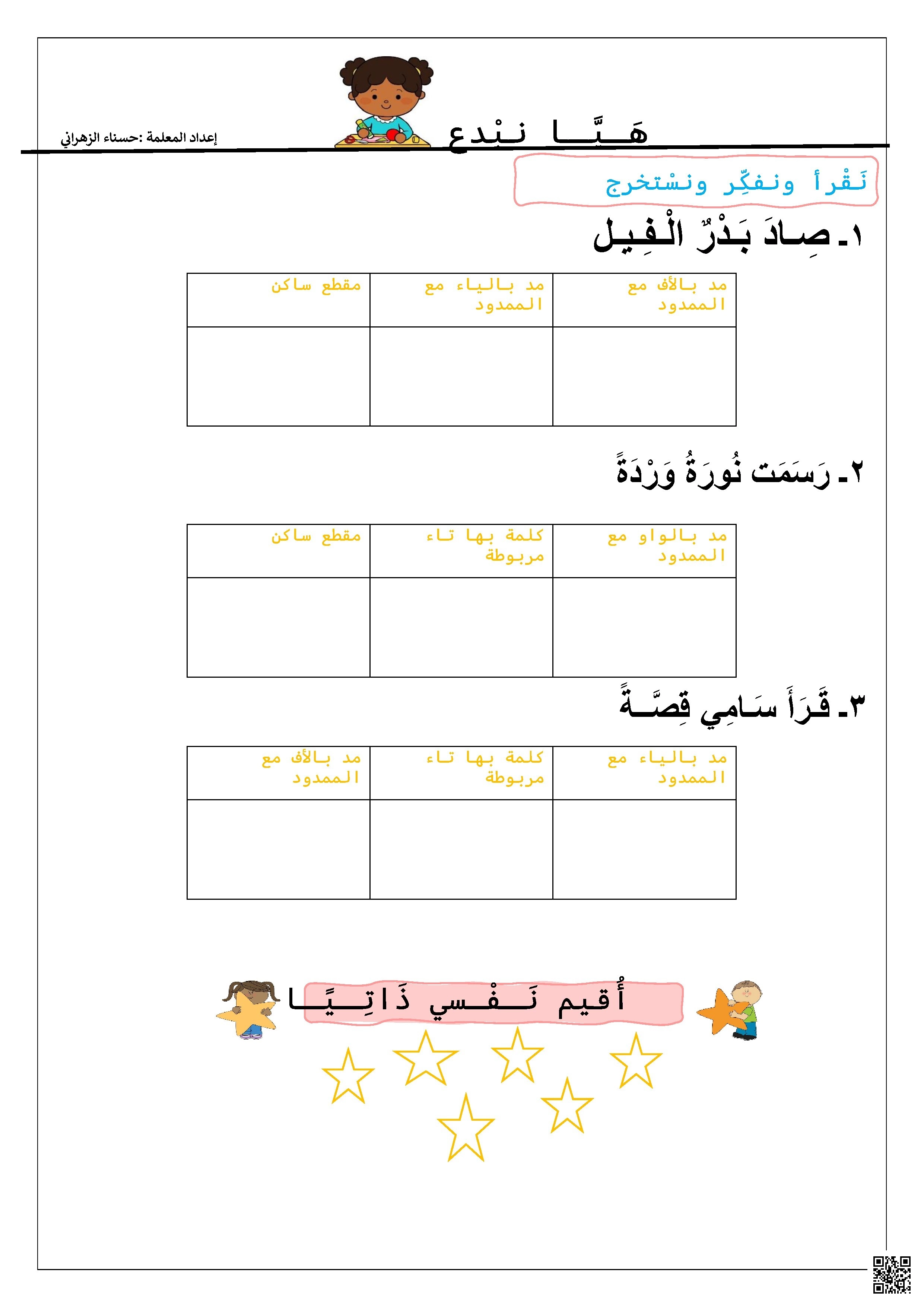 أنشطة إثرائية متنوعة للمهارات القرائية الأساسية - لغة عربية - الصف الصف الأول - الفصل الفصل الثاني