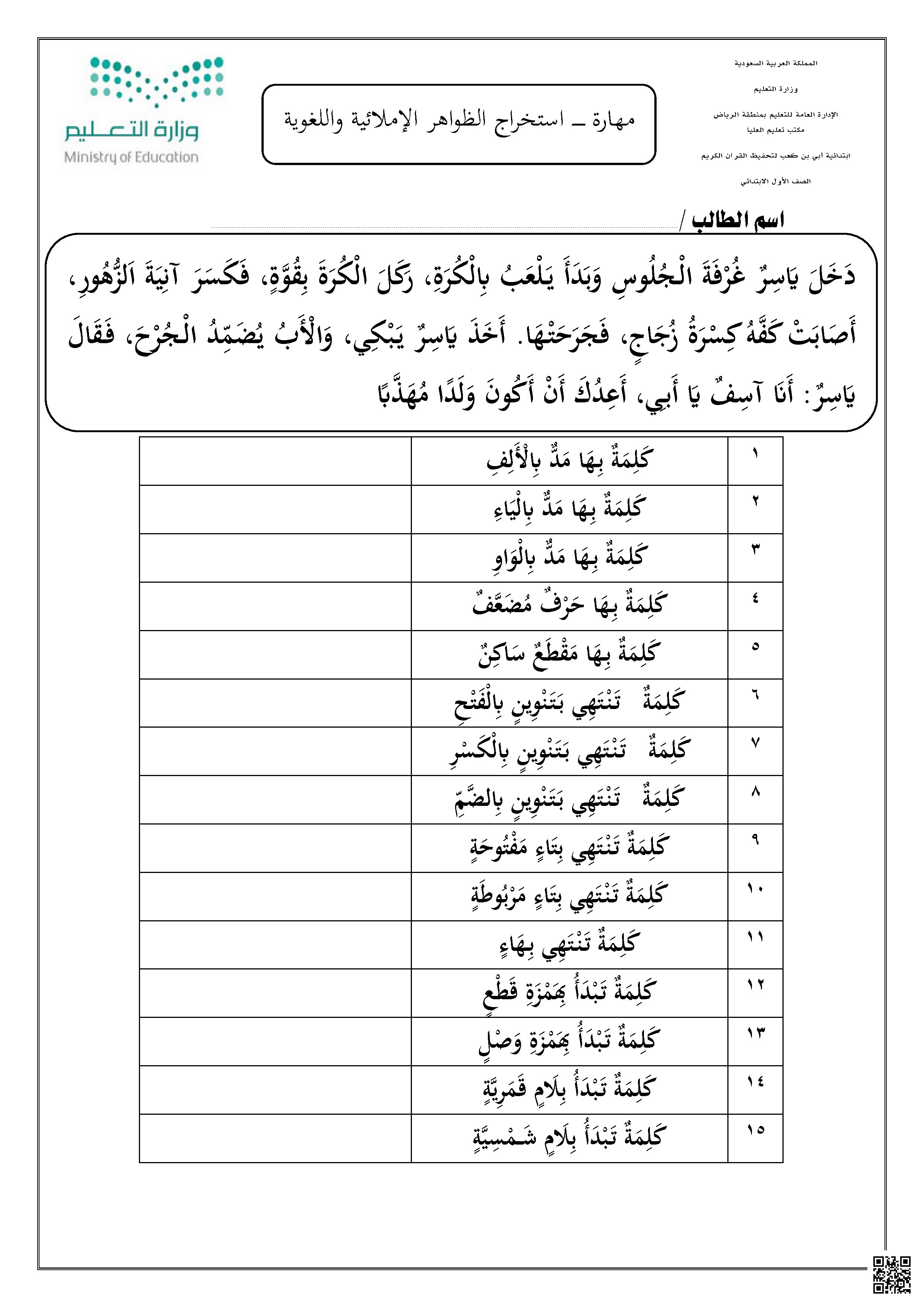 نص تدريبي لاستخراج الظواهر الإملائية واللغوية - لغة عربية - الصف الصف الأول - الفصل الفصل الثاني