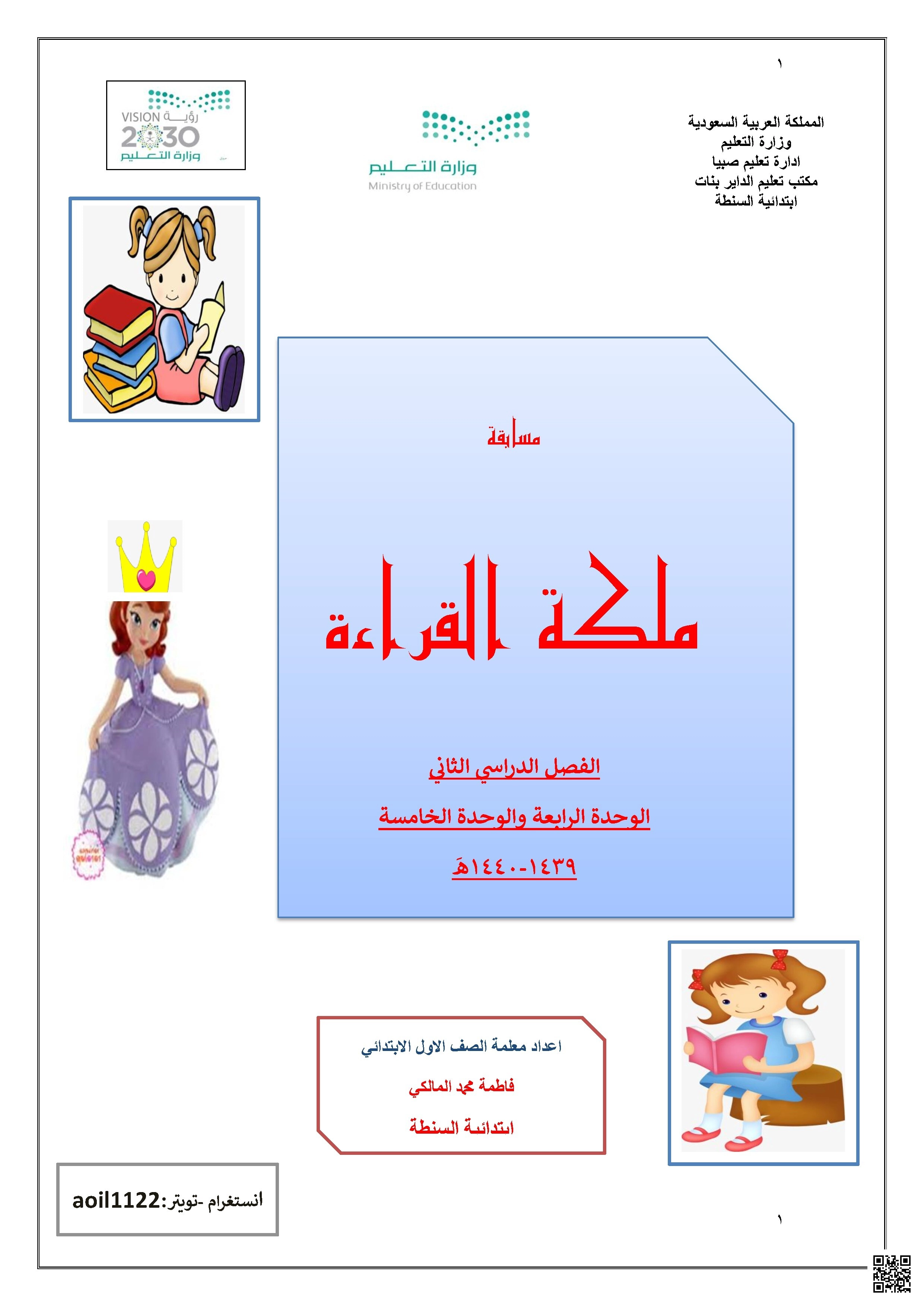 مسابقة ملكة القراءة 1440ه‍ - لغة عربية - الصف الصف الأول - الفصل الفصل الثاني