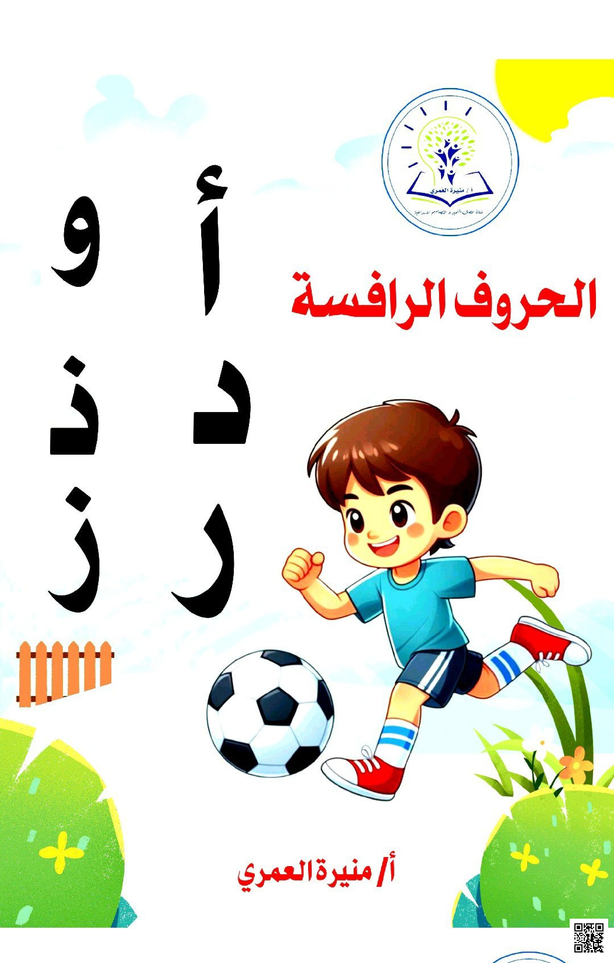 ملف الحروف الرافسة - لغة عربية - الصف الصف الأول - الفصل الفصل الثاني