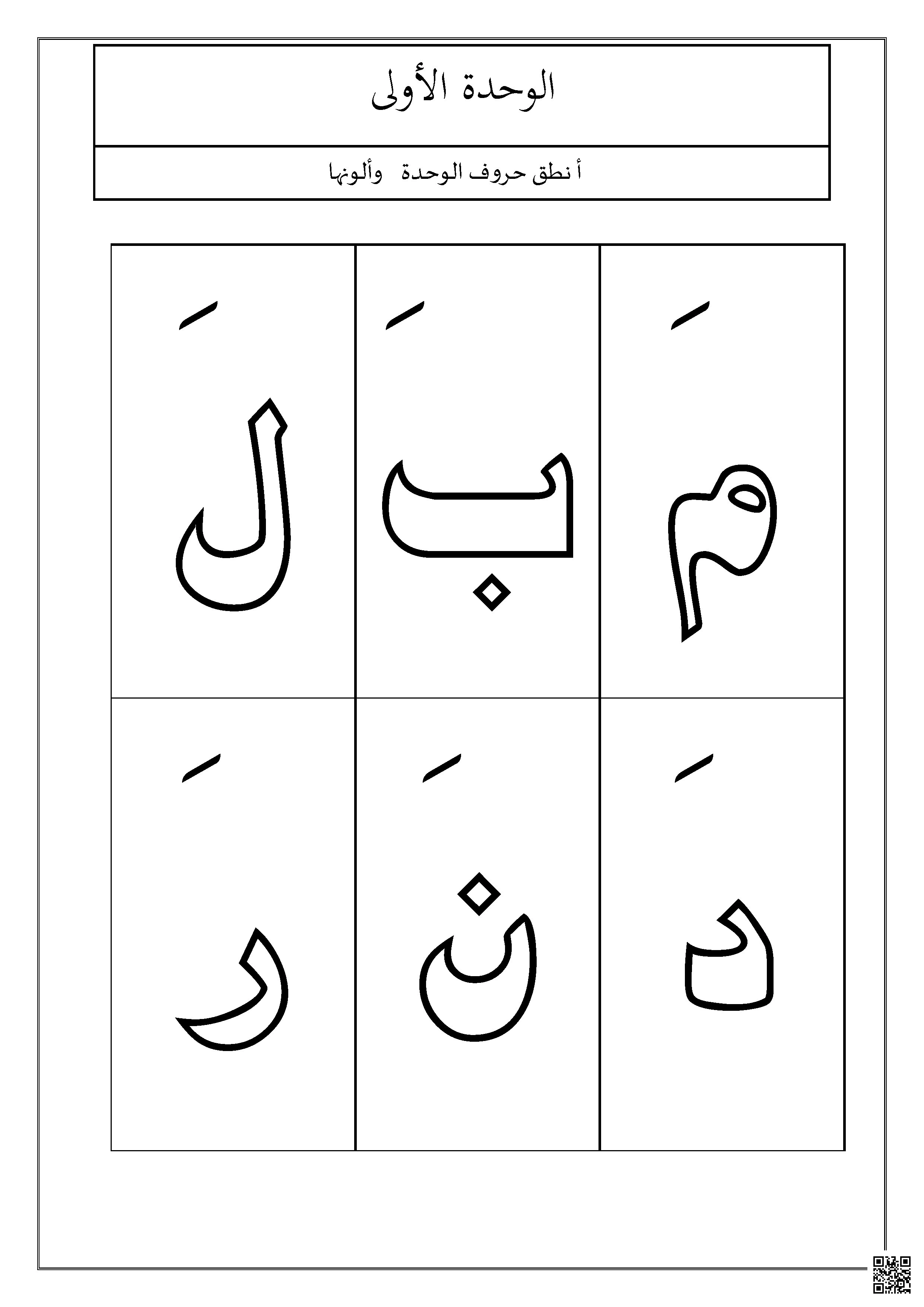 برنامج علاجي للوحدة الأولى التدريب على نطق حروف الوحدة وتلوينها - لغة عربية - الصف الصف الأول - الفصل الفصل الثاني
