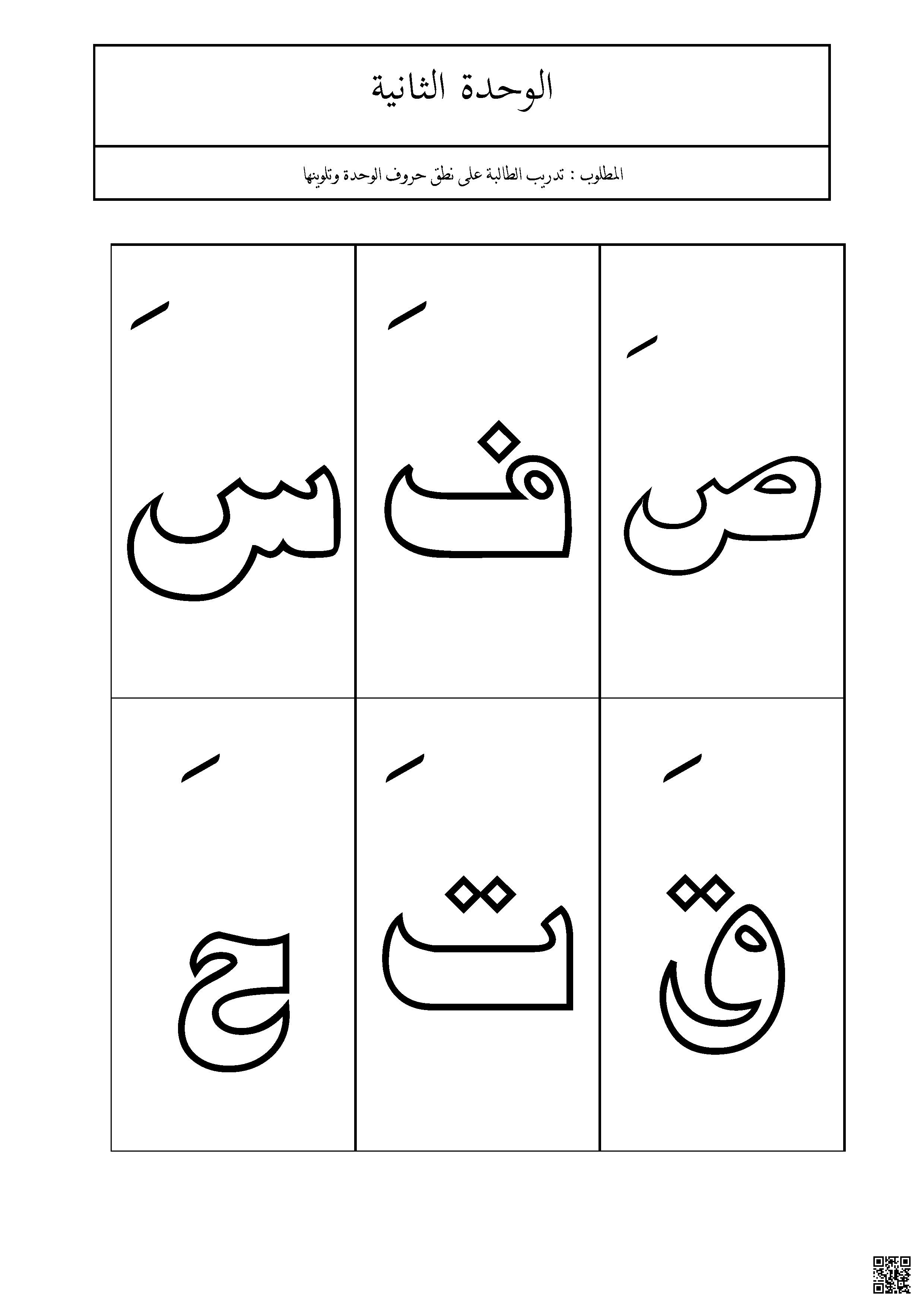 برنامج علاجي للوحدة الثانية التدريب على نطق حروف الوحدة وتلوينها - لغة عربية - الصف الصف الأول - الفصل الفصل الثاني