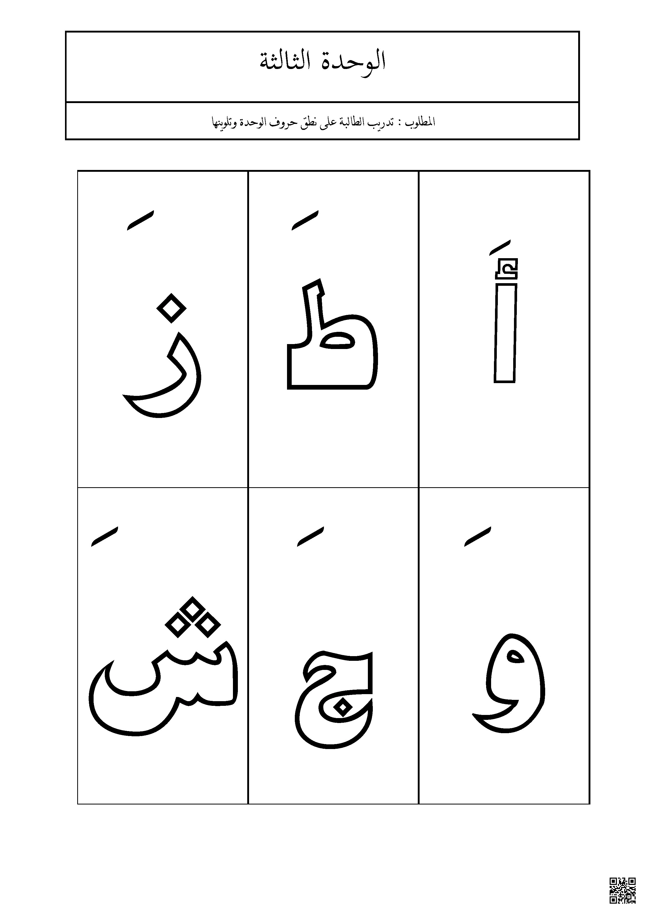 برنامج علاجي للوحدة الثالثة التدريب على نطق حروف الوحدة وتلوينها - لغة عربية - الصف الصف الأول - الفصل الفصل الثاني