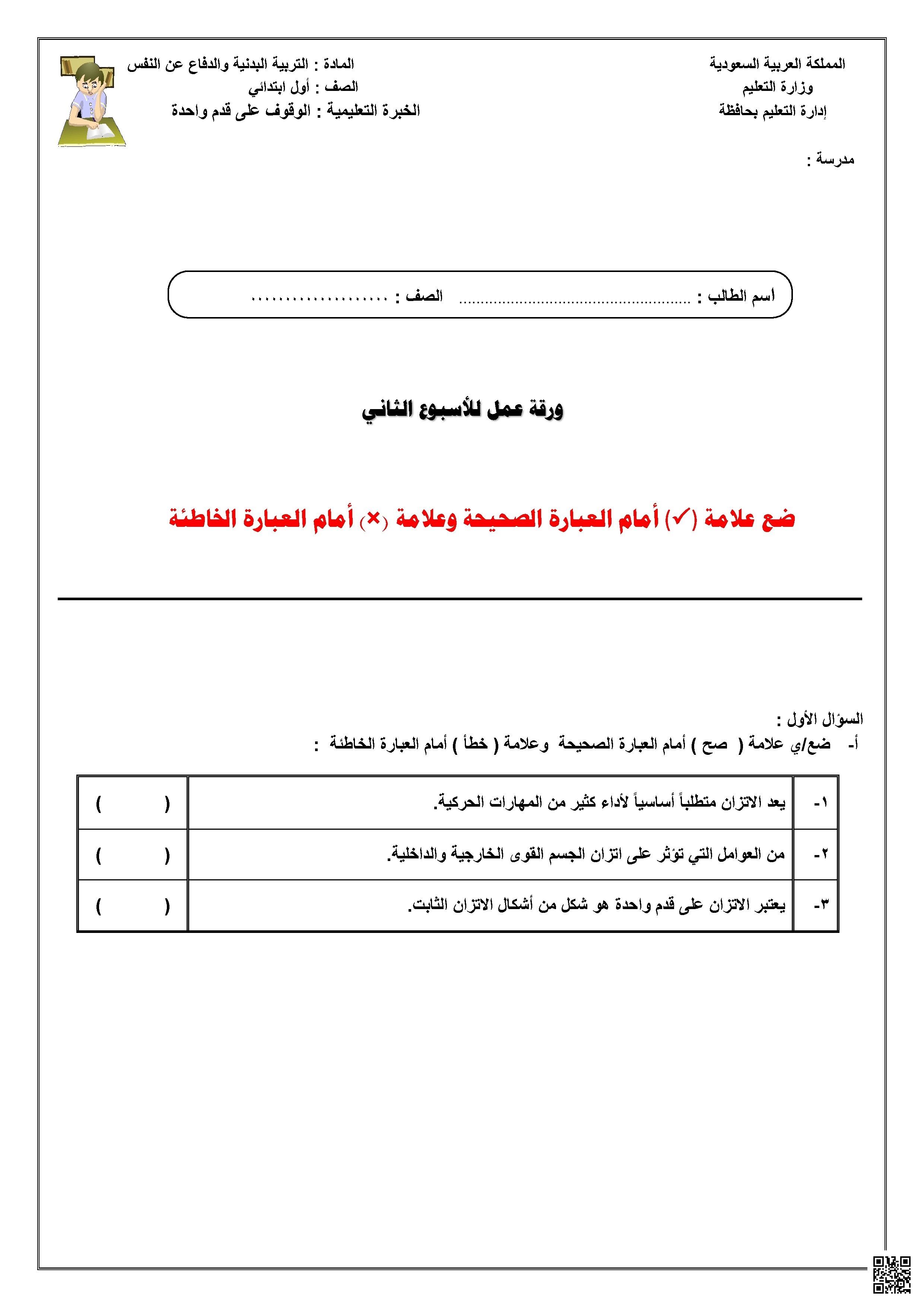 ورقة عمل الأسبوع الثاني لمهارة الوقوف على قدم واحدة - التربية البدنية - الصف الصف الأول - الفصل الفصل الثاني