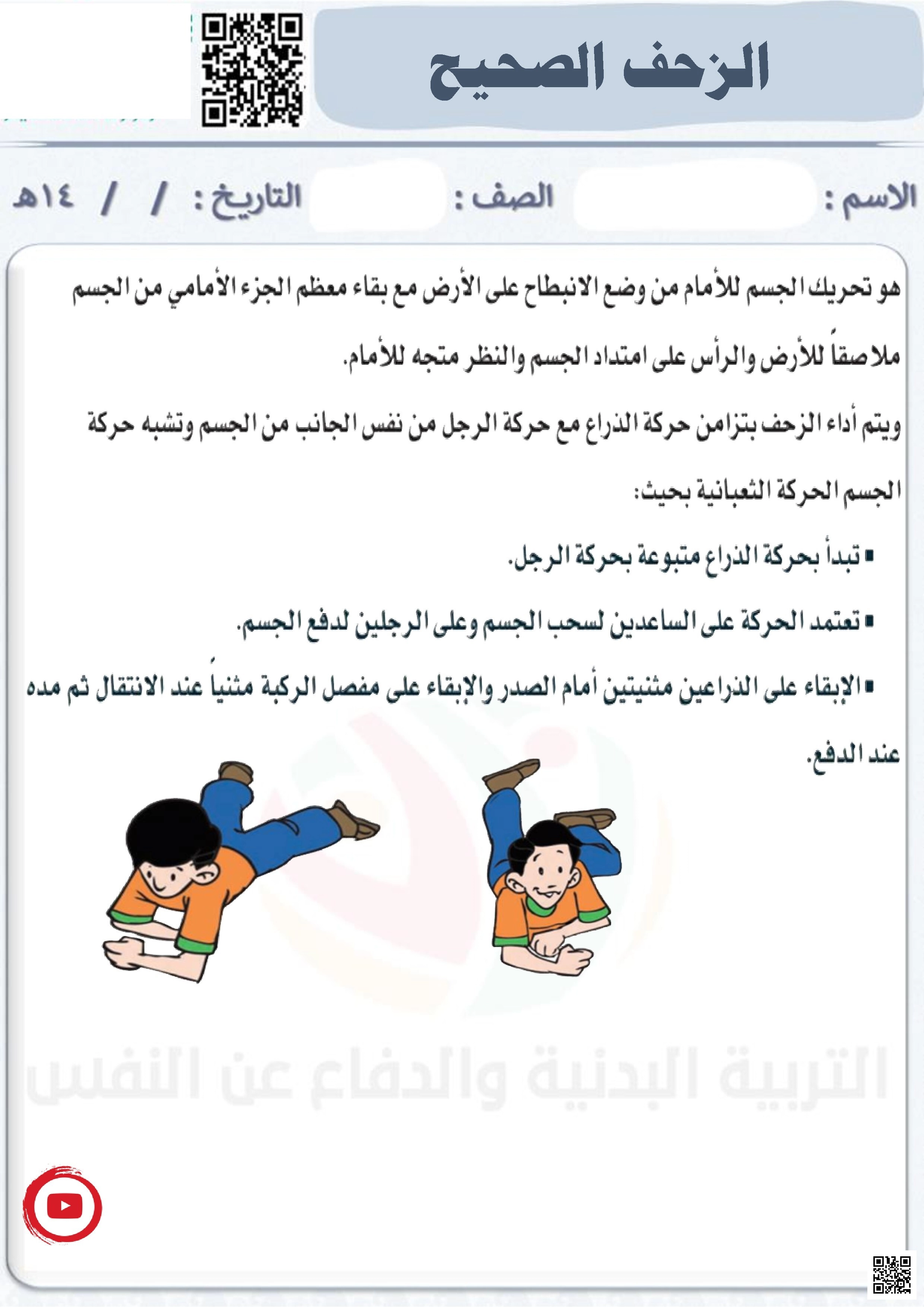 الأسبوع الثالث إثراء مهارة الزحف الصحيح في التربية البدنية - التربية البدنية - الصف الصف الأول - الفصل الفصل الثاني