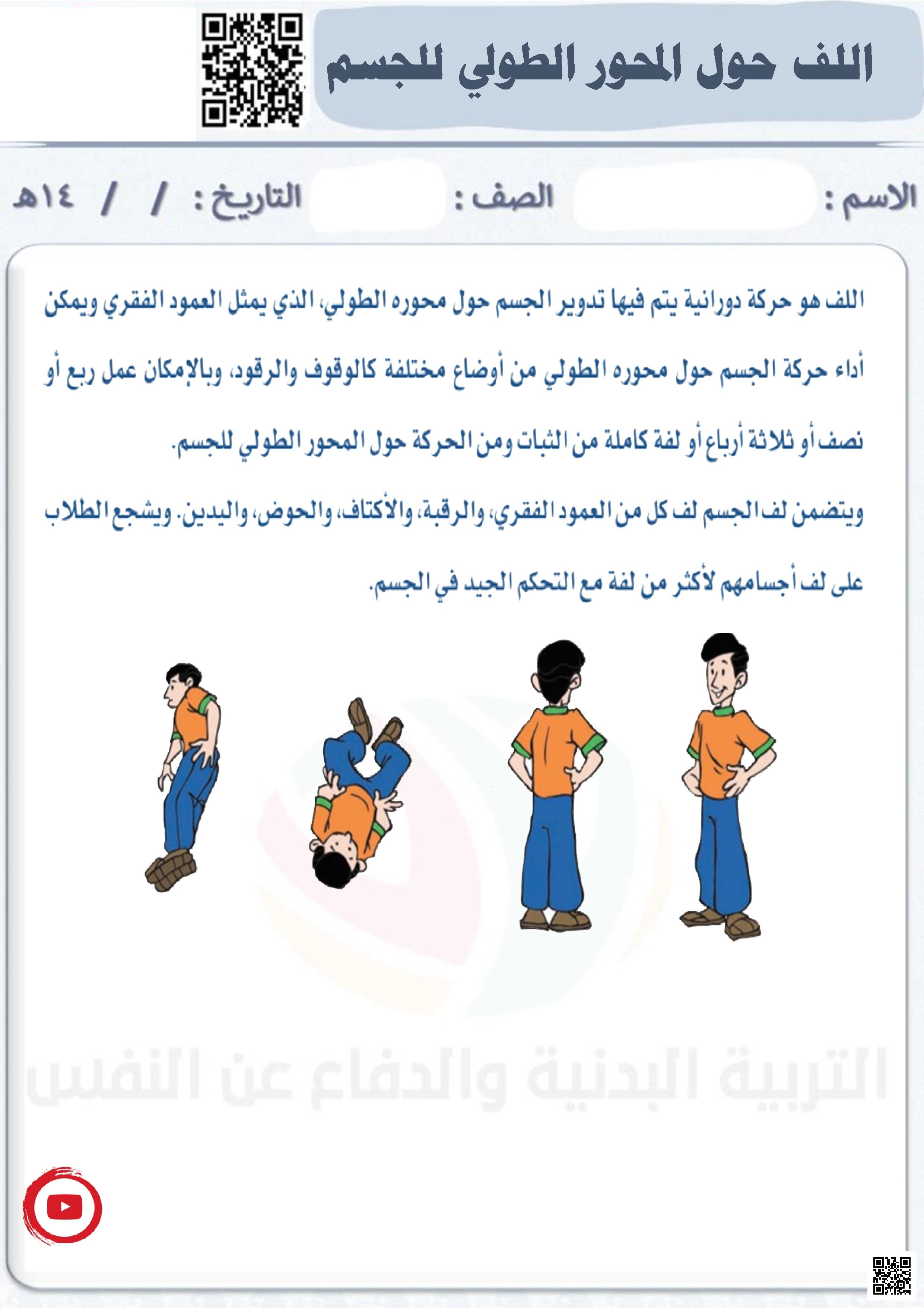 الأسبوع الثالث إثراء اللف حول المحور الطولي للجسم في الجمباز - التربية البدنية - الصف الصف الأول - الفصل الفصل الثاني