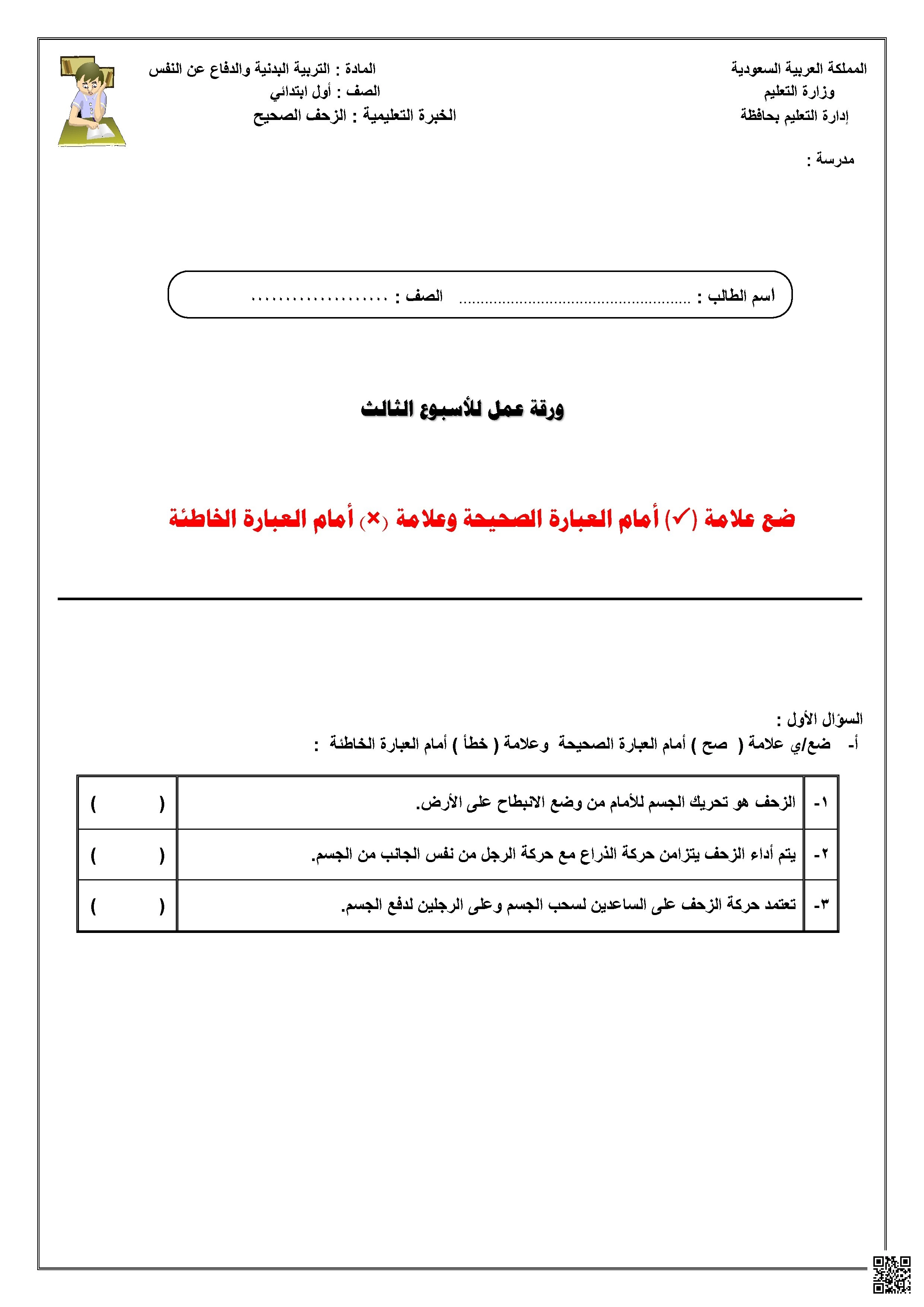 ورقة عمل الأسبوع الثالث لمهارة الزحف الصحيح - التربية البدنية - الصف الصف الأول - الفصل الفصل الثاني