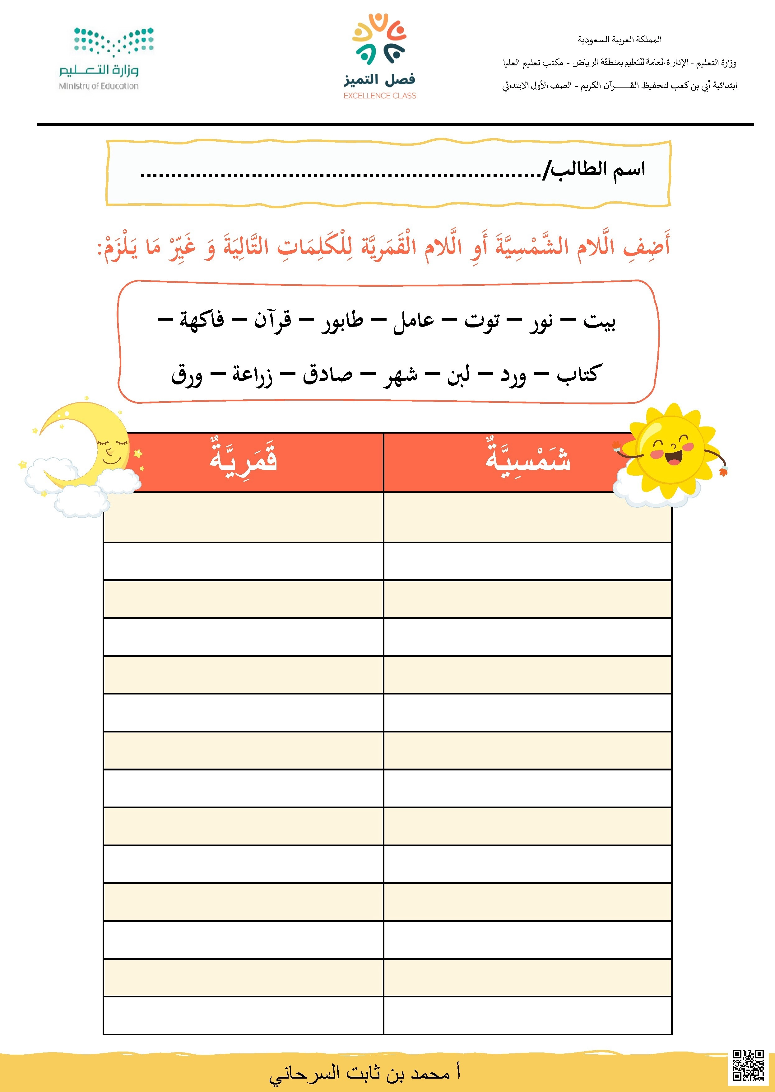 تمرين على درس اللام الشمسية واللام القمرية - لغة عربية - الصف الصف الأول - الفصل الفصل الثاني