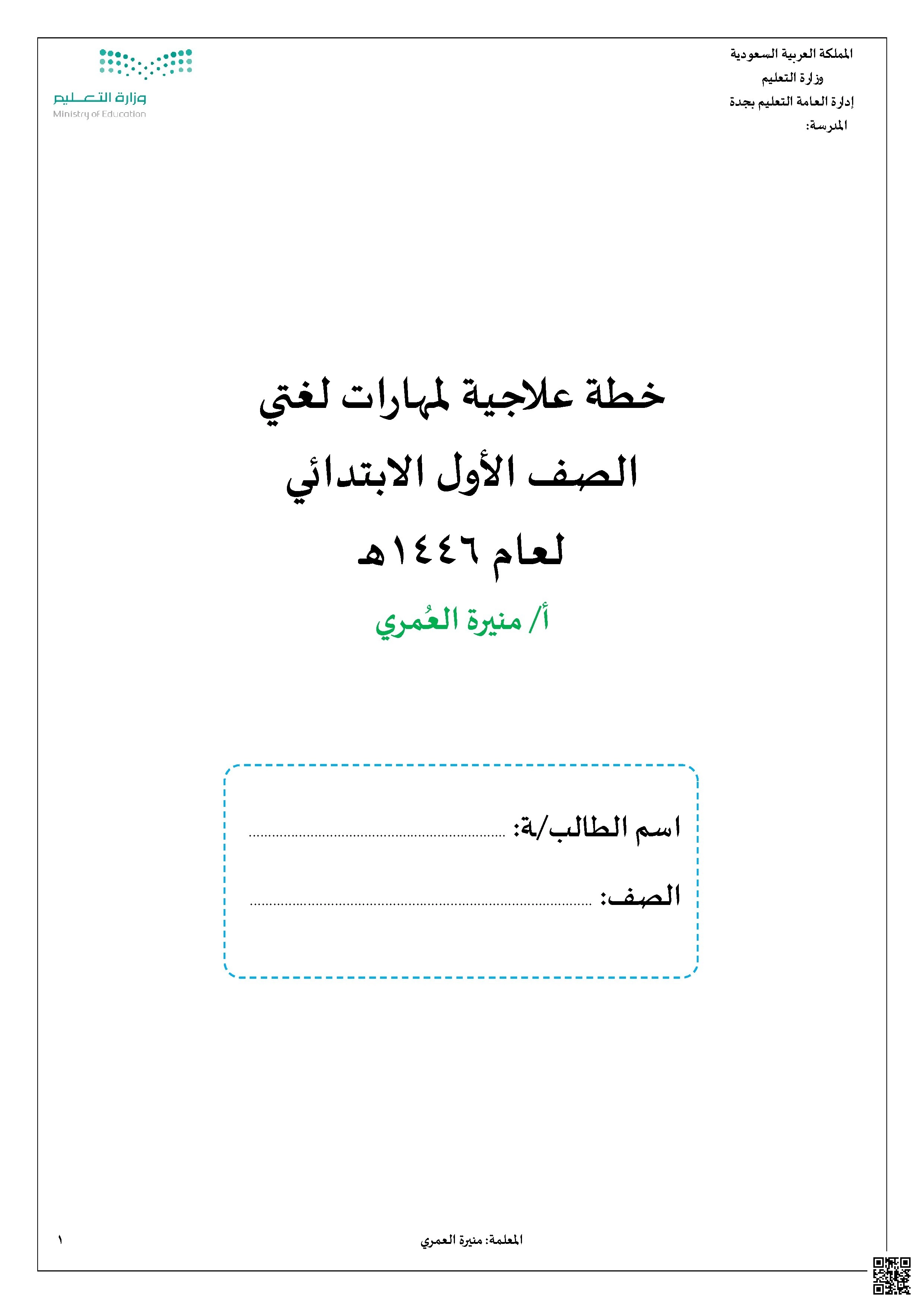 خطة علاجية شاملة لمهارات لغتي 1446ه‍ - لغة عربية - الصف الصف الأول - الفصل الفصل الثاني