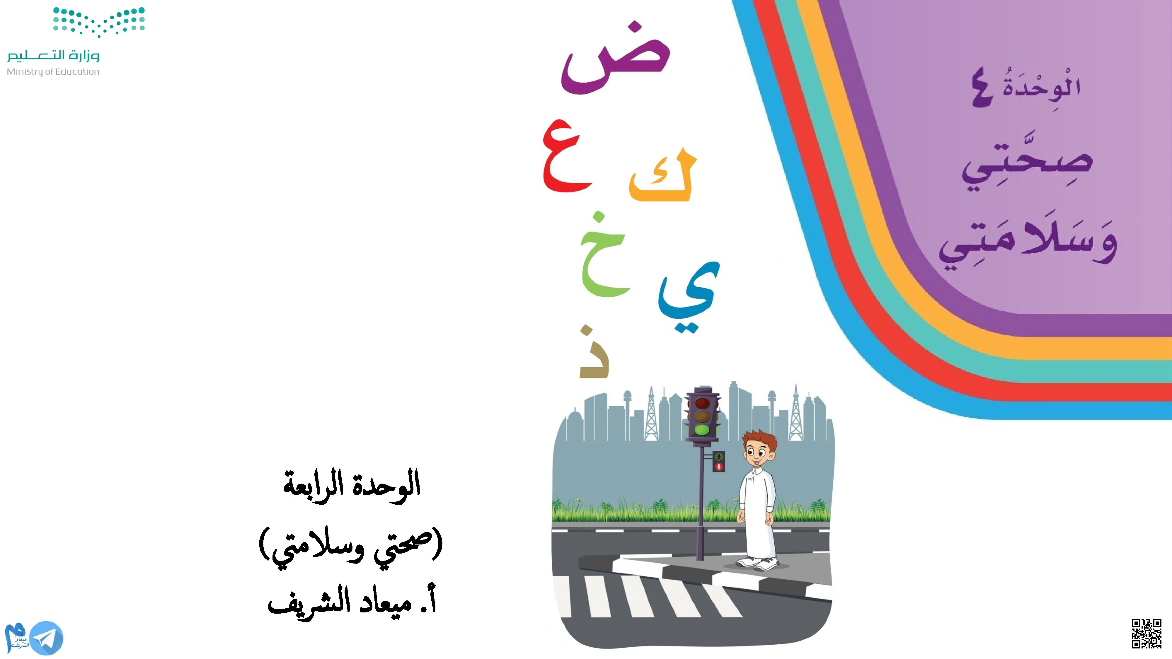 التقويم التجميعي للوحدة الرابعة صحتي وسلامتي - لغة عربية - الصف الصف الأول - الفصل الفصل الثاني